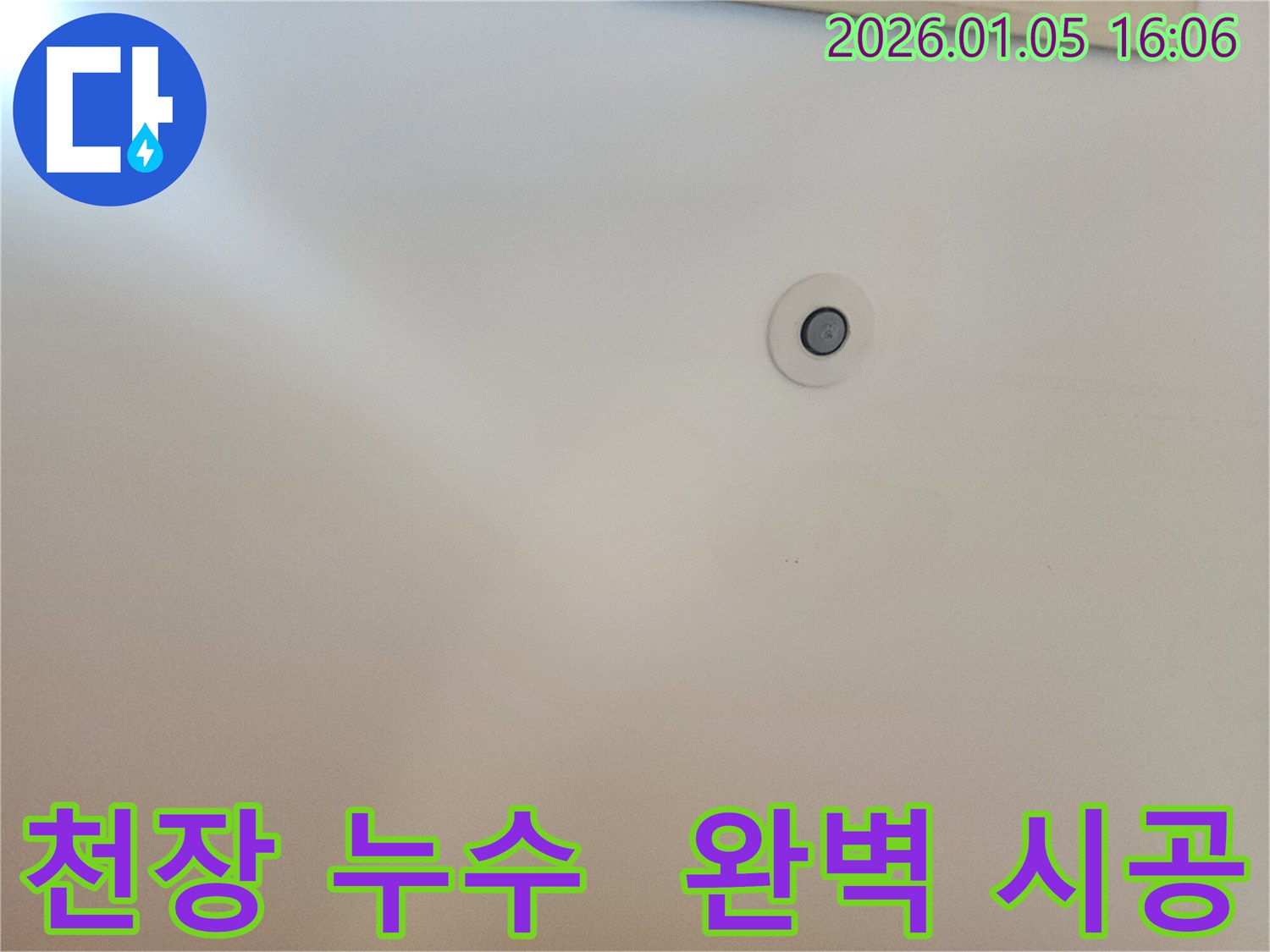 천장 누수 발생 지점 - 누수탐지부터 완벽한 시공까지