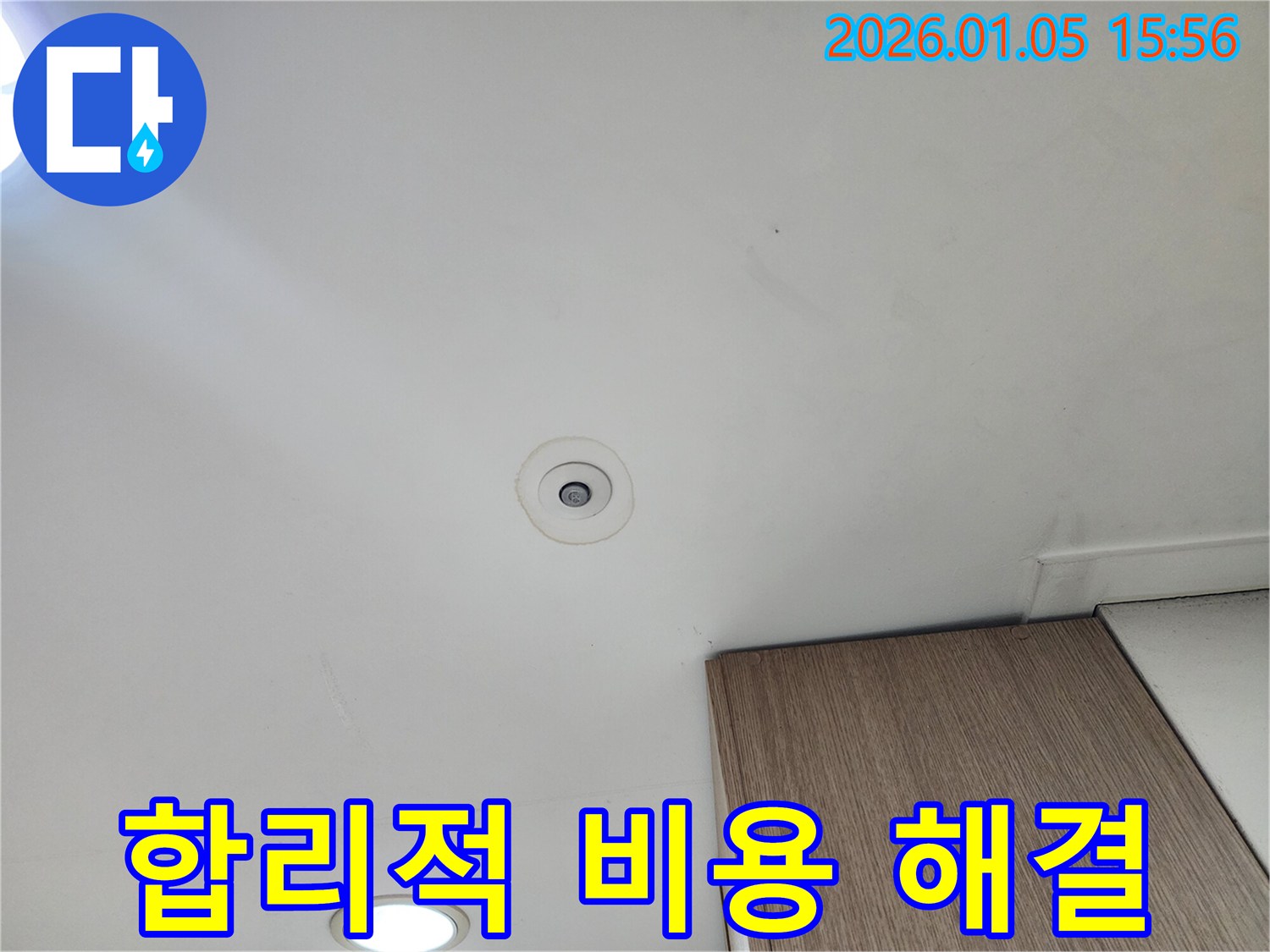 천장 누수 - 합리적인 비용으로 완벽하게 해결