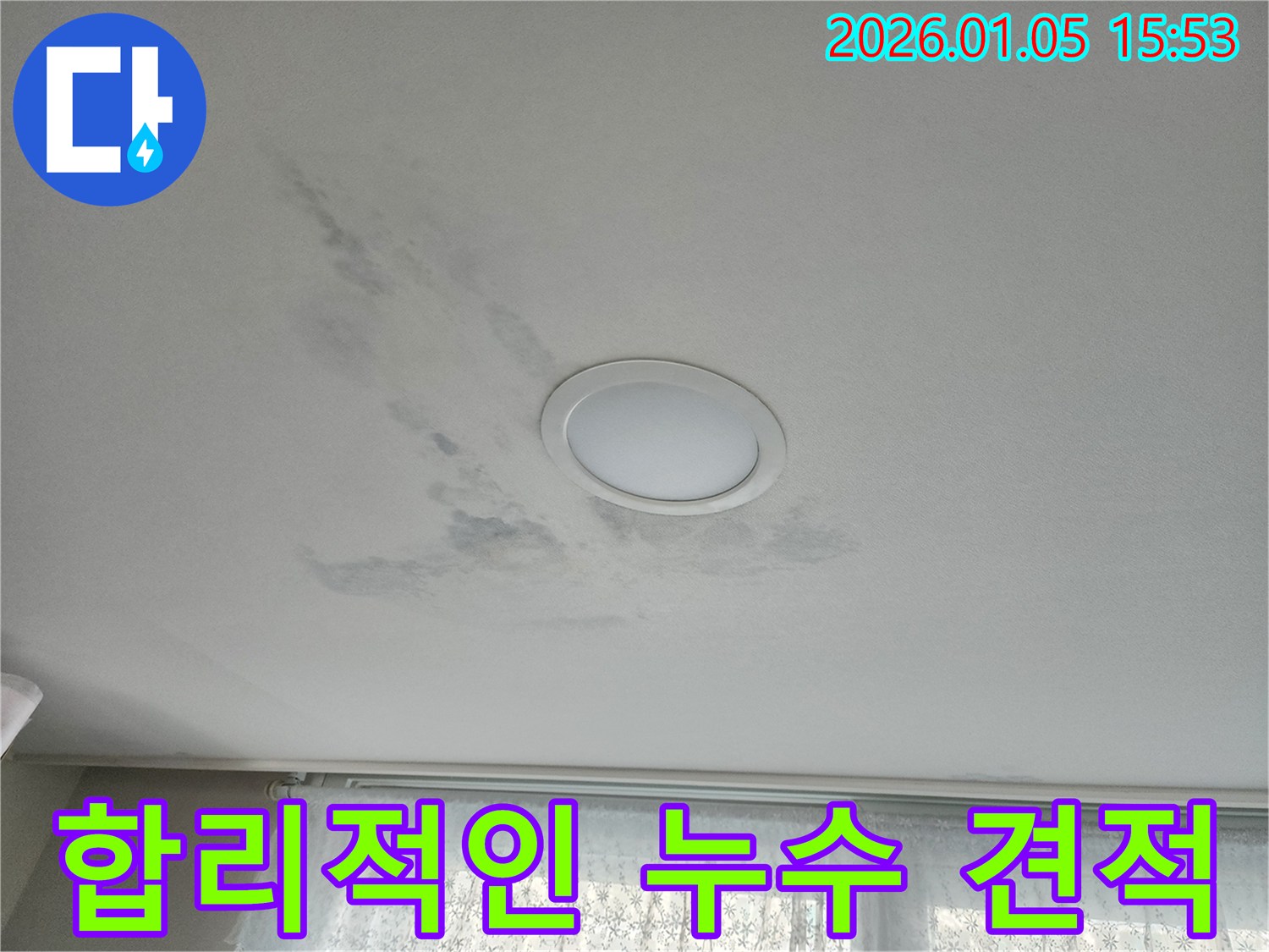 합리적인 누수 견적 - 투명하고 정확한 견적 제공