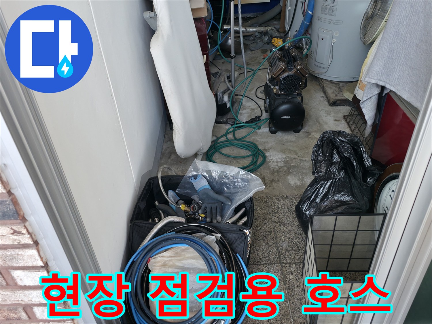 누수 지점을 추적하기 위해 준비된 파란색 공압 테스트 호스