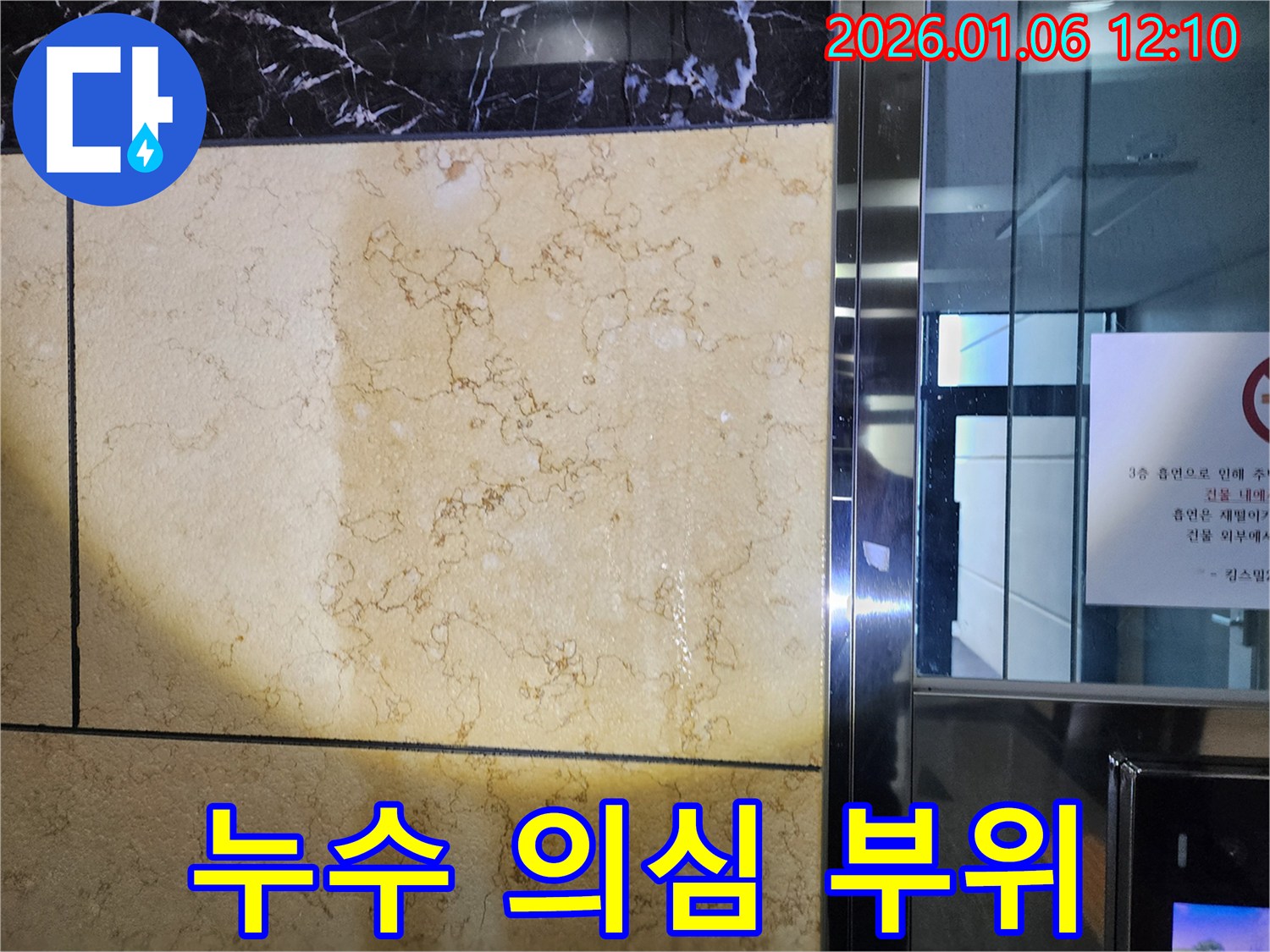 누수 의심 부위 - 신속한 점검 필요