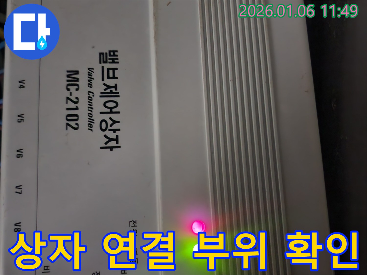 밸브 제어 상자 - 연결 부위 확인 - 꼼꼼한 누수 점검