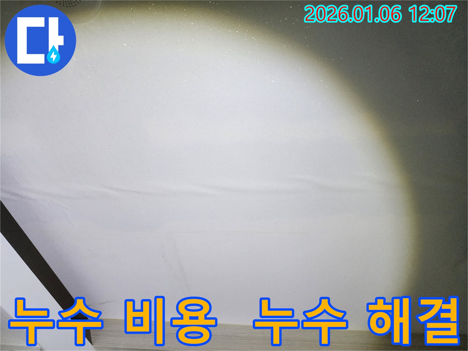 중계1동 누수 해결 - 합리적인 비용으로 완벽하게!