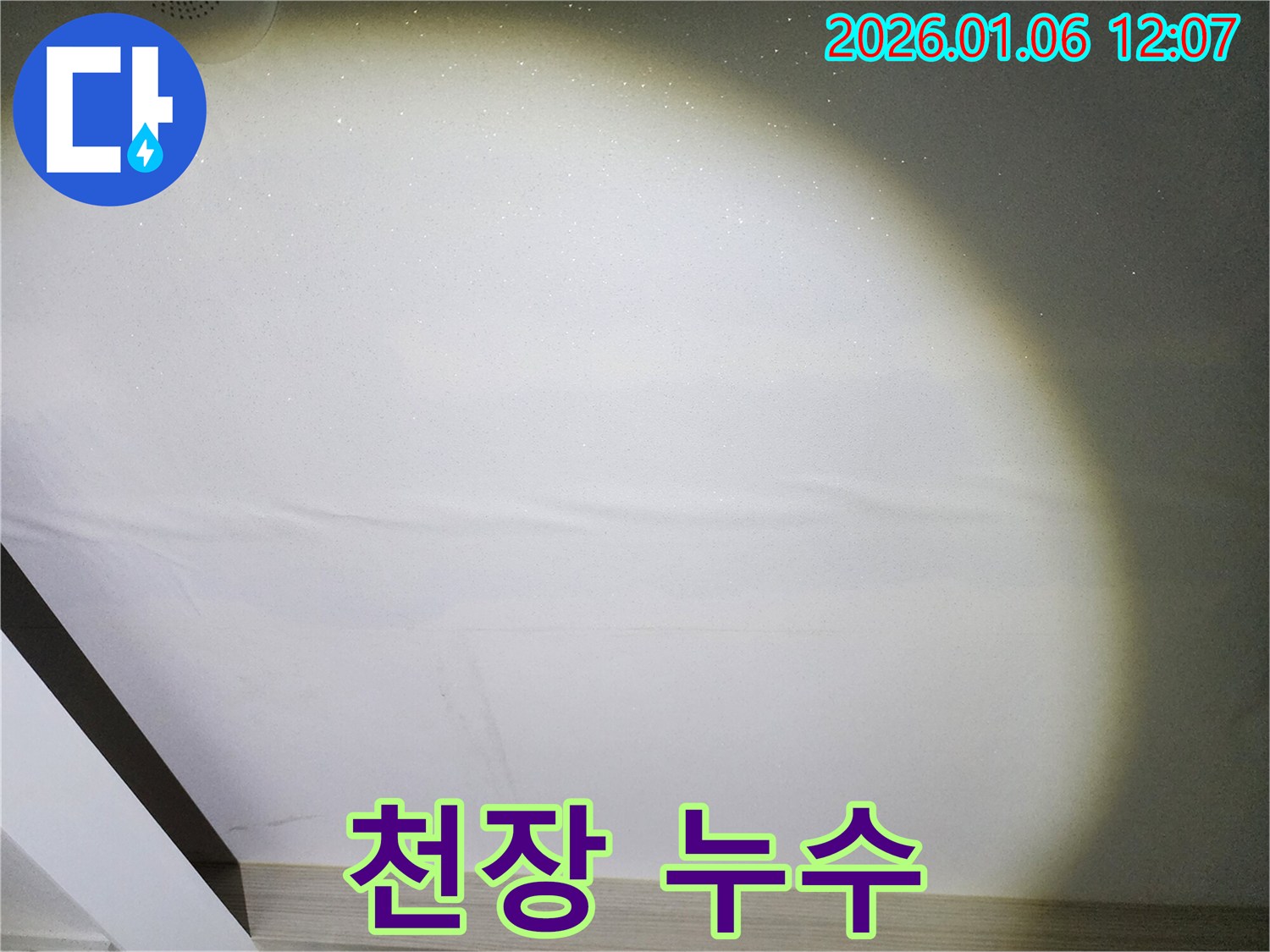 중계1동 천장 누수 - 심각한 천장 누수 상황