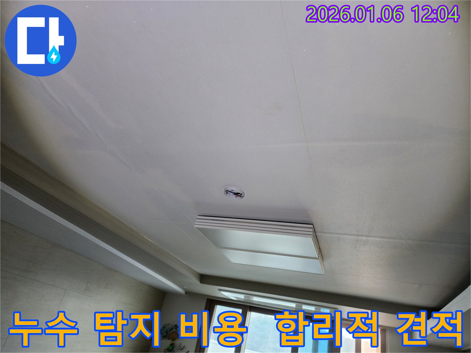 중계동 천장 누수 - 누수 탐지 비용 절감, 합리적인 견적 제공