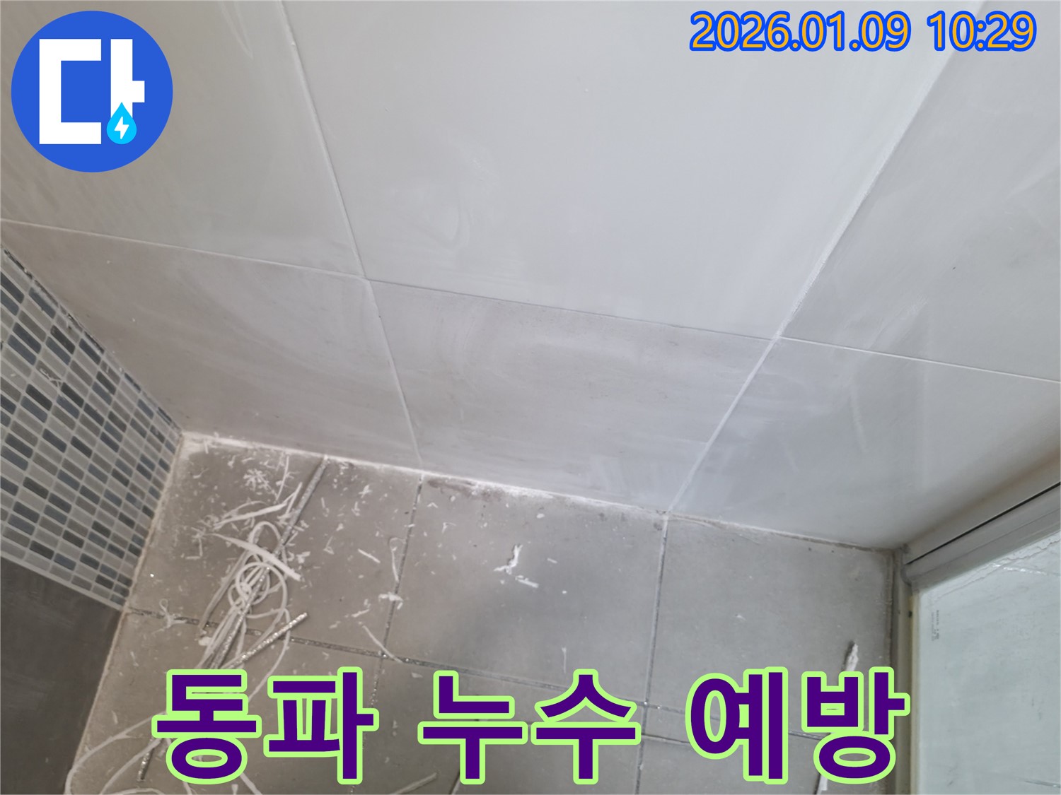 겨울철 동파로 인한 누수 예방 - 하남 춘궁동에서 미리 대비하세요.