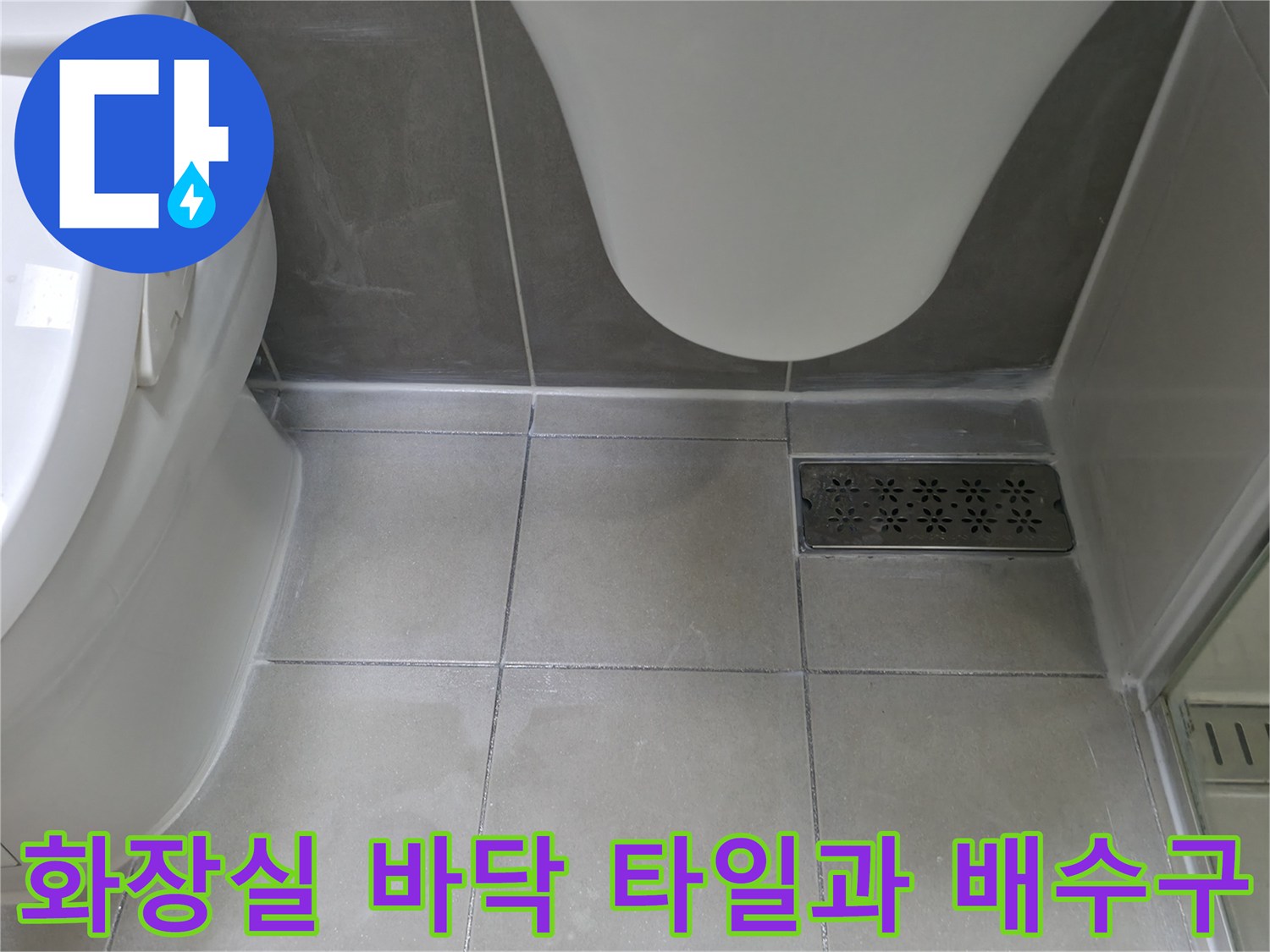 변기 옆 바닥 배수구와 타일 마감 상태