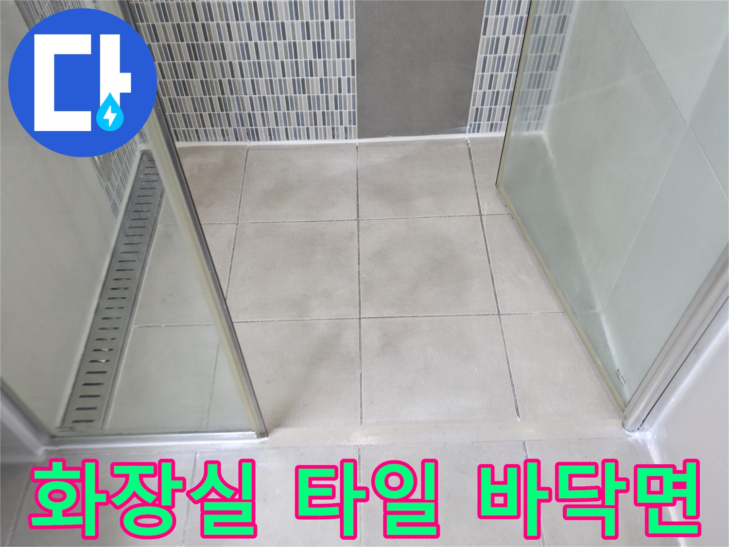 샤워-공간-바닥-및-벽면-타일-상태