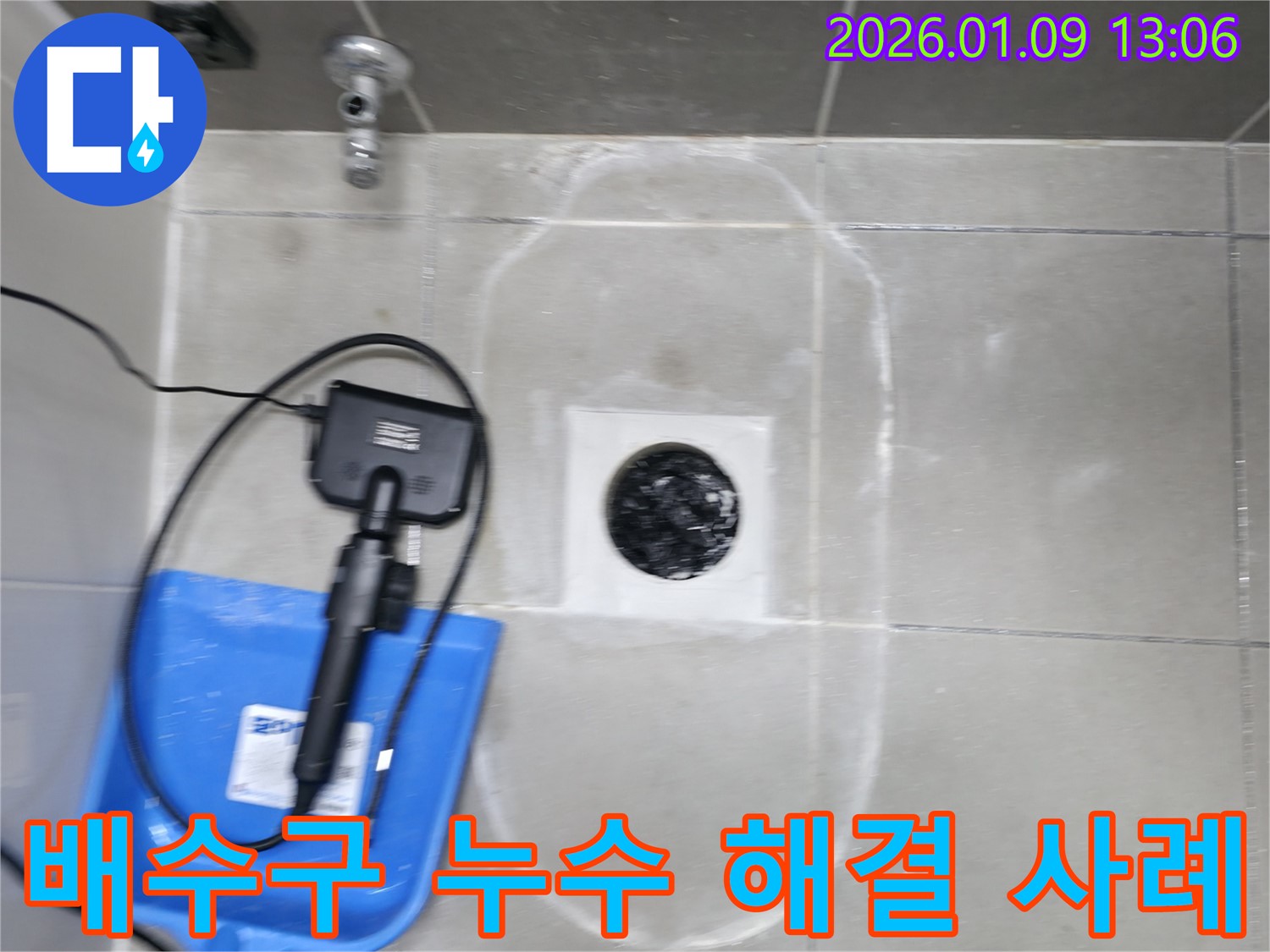 하남 누수 - 욕실 배수구 주변 누수 완벽 해결 - 고객 만족을 최우선으로 생각합니다.