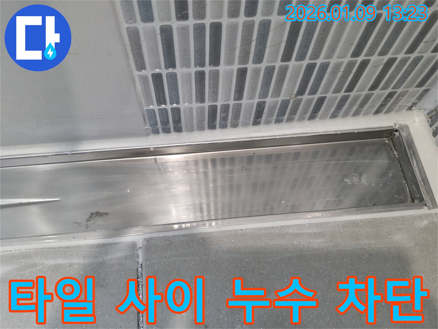 하남 누수 - 욕실 타일 사이 누수를 완벽하게 차단하는 전문 시공