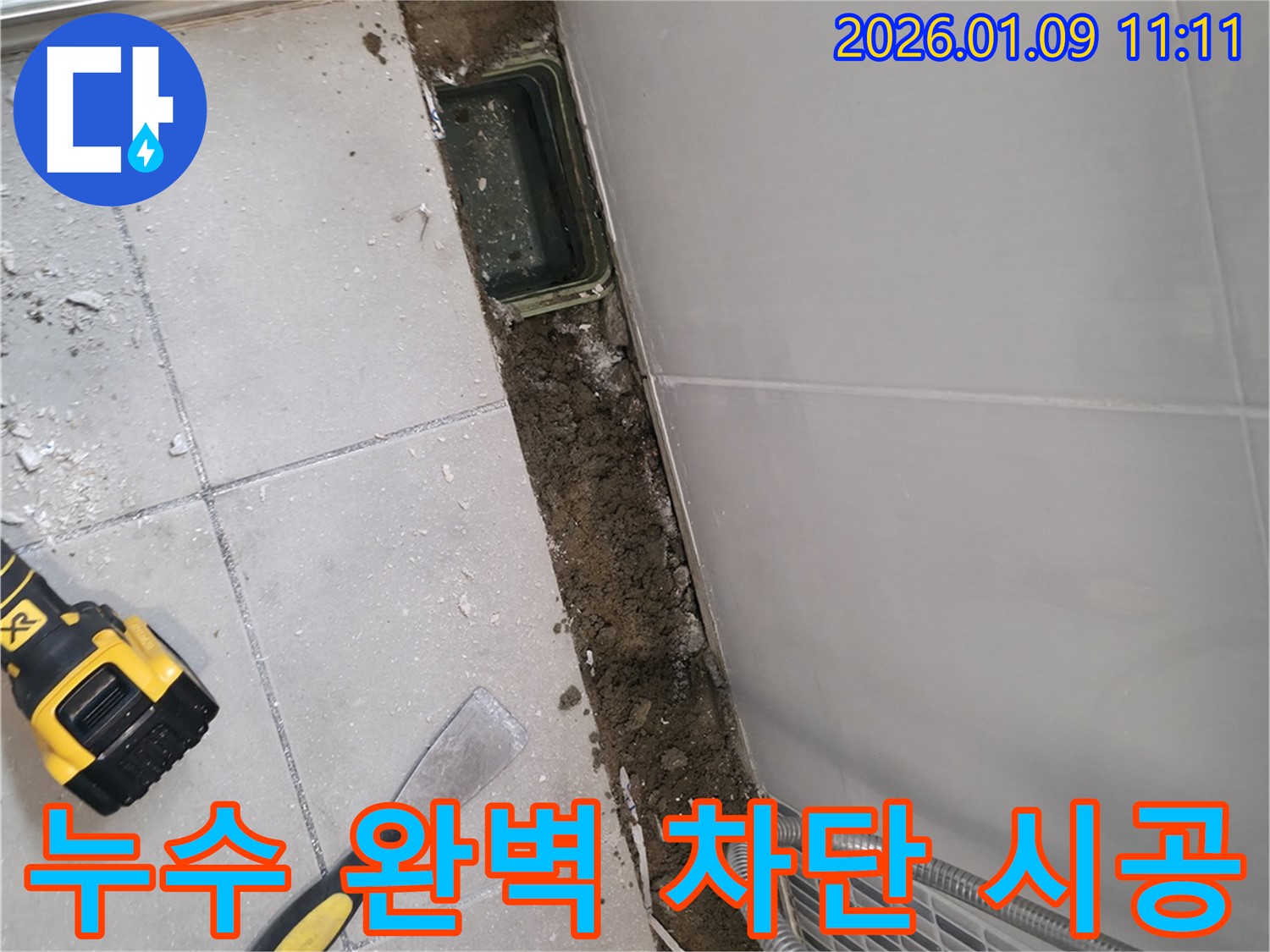 하남 욕실 누수 해결 - 하수구 주변 누수 완벽하게 차단하는 시공