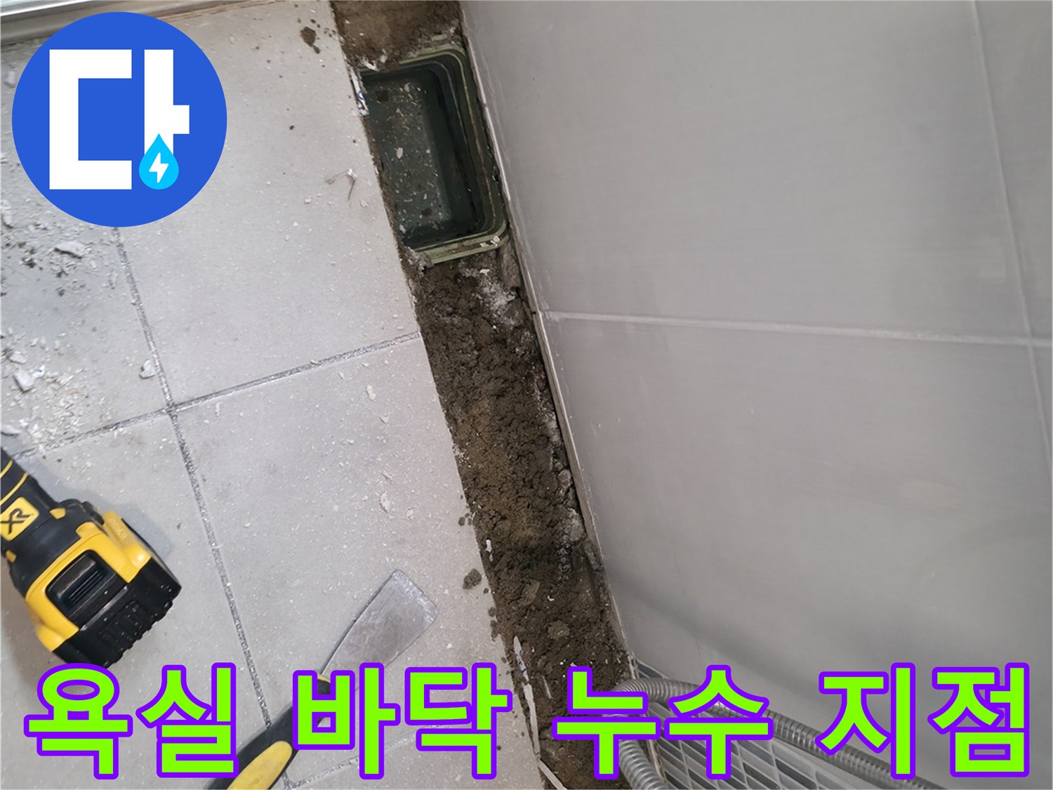 하남 욕실 타일 아래 노출된 누수 의심 구간