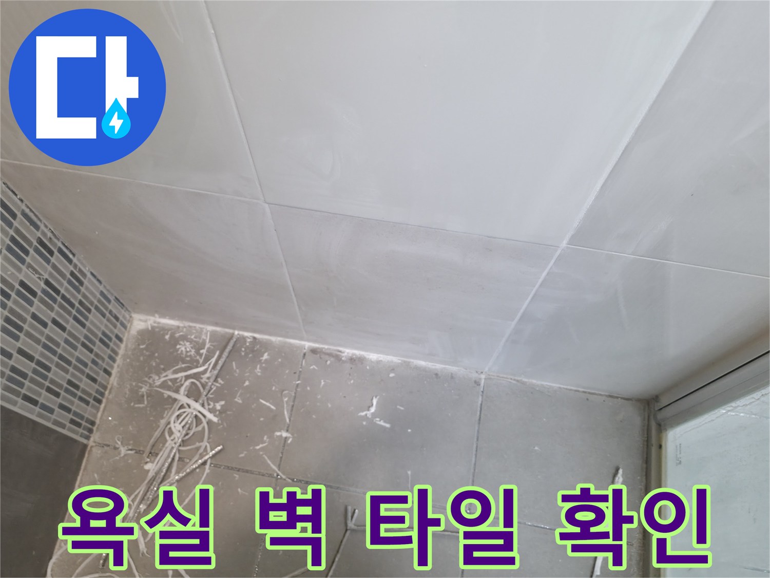 하남 현장-타일 사이의 균열 및 습기 점검