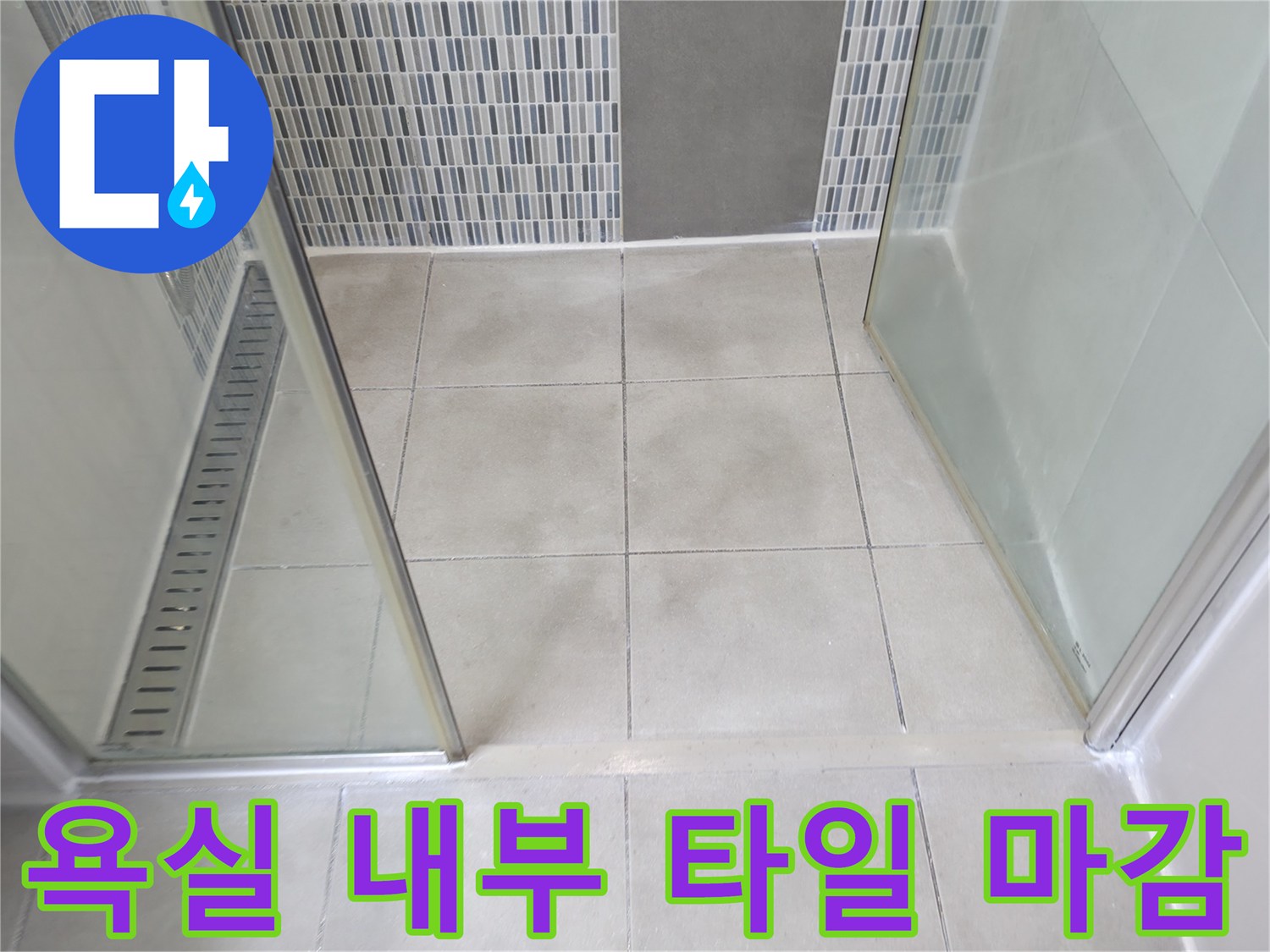 하남 현장의-샤워 공간 바닥 및 유리 파티션 경계