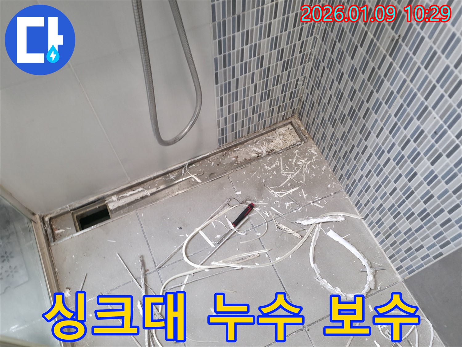 하남시 싱크대 누수 보수 작업 - 배수관 교체 및 꼼꼼한 연결