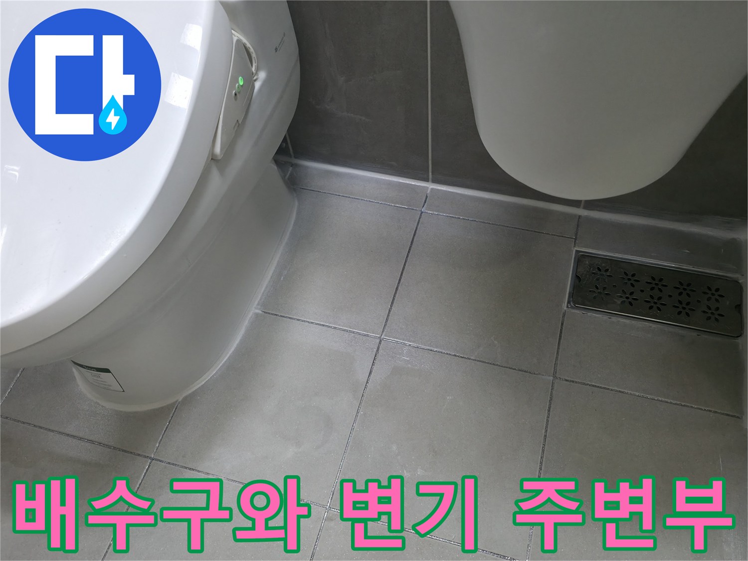 화장실 바닥 배수구 유가와 변기 하단부