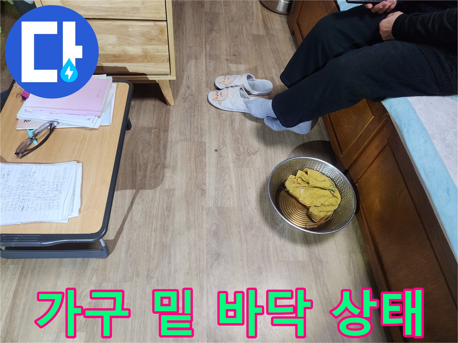 가구 주변-바닥재-상태-확인