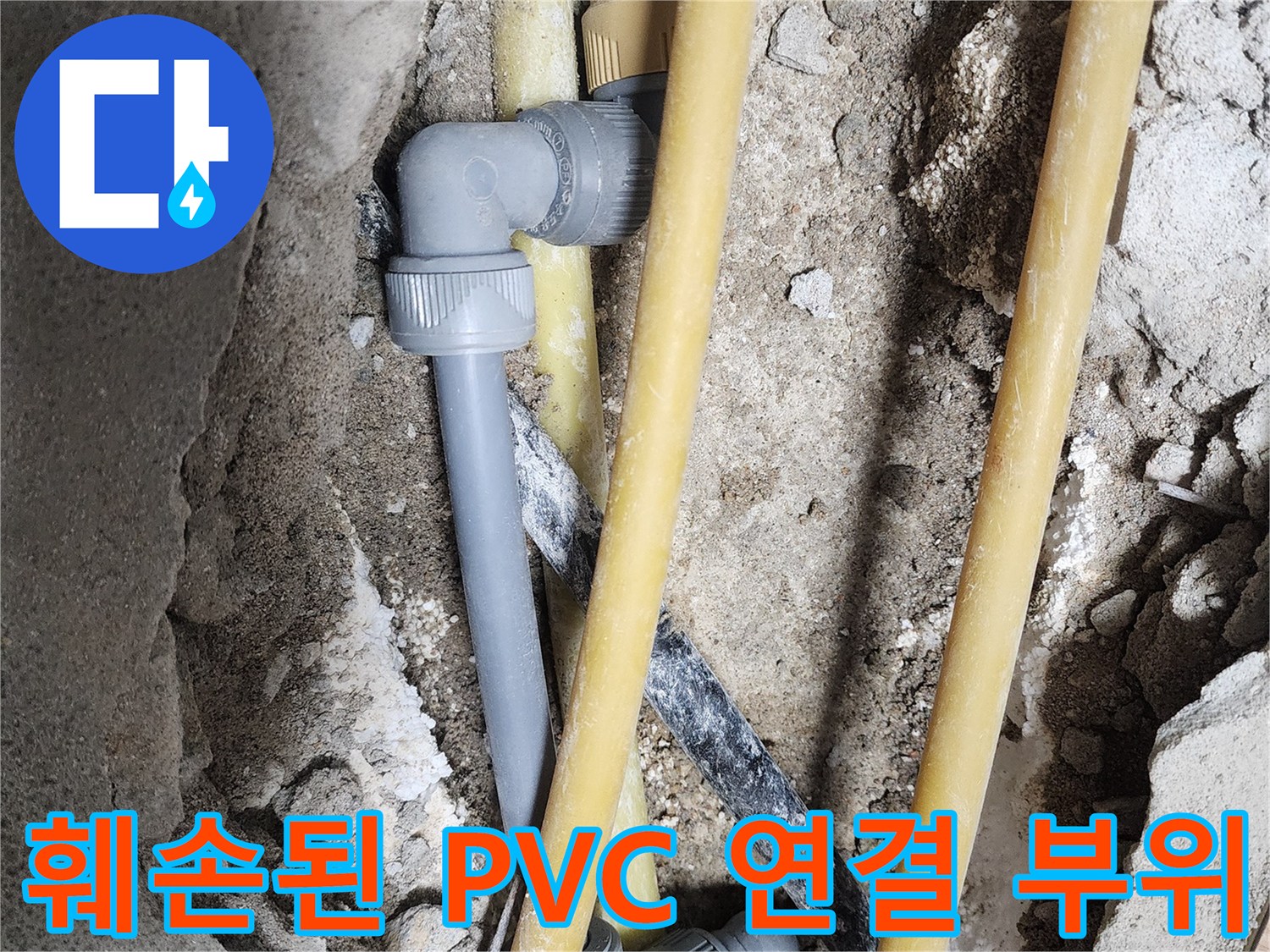 노란색-배관과-회충-PVC-부품의-연결-상태