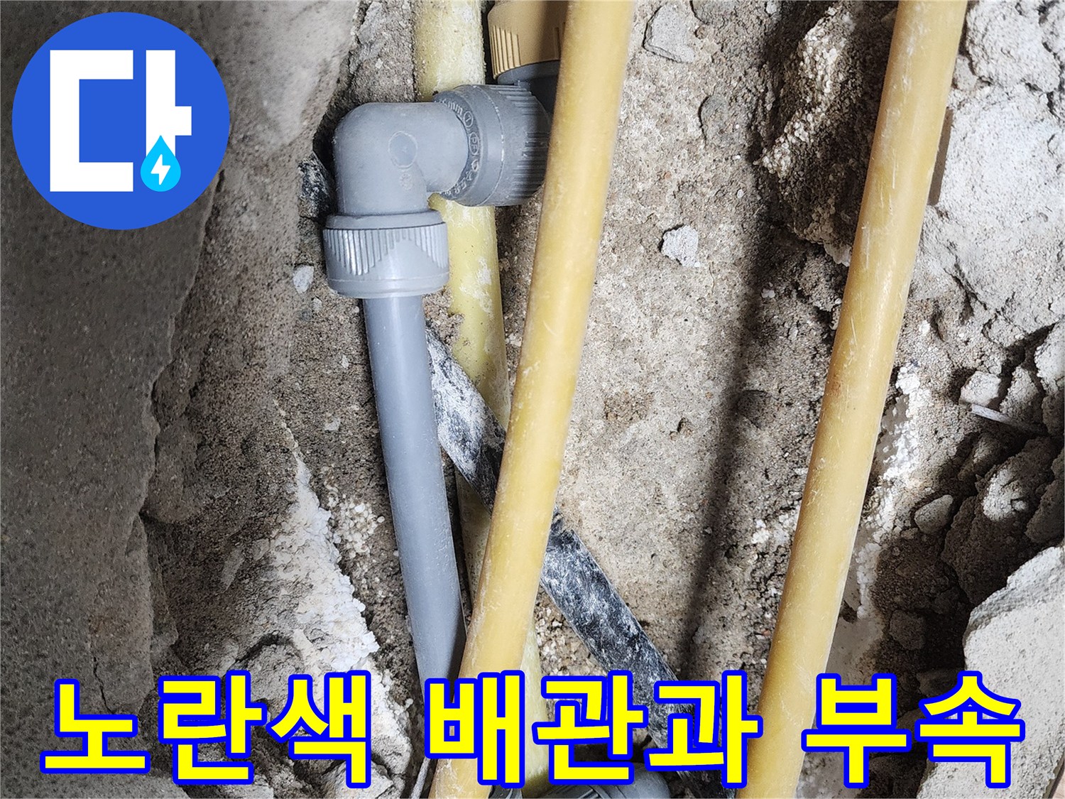 누수가 확인된-매립형 배관의 연결 부위
