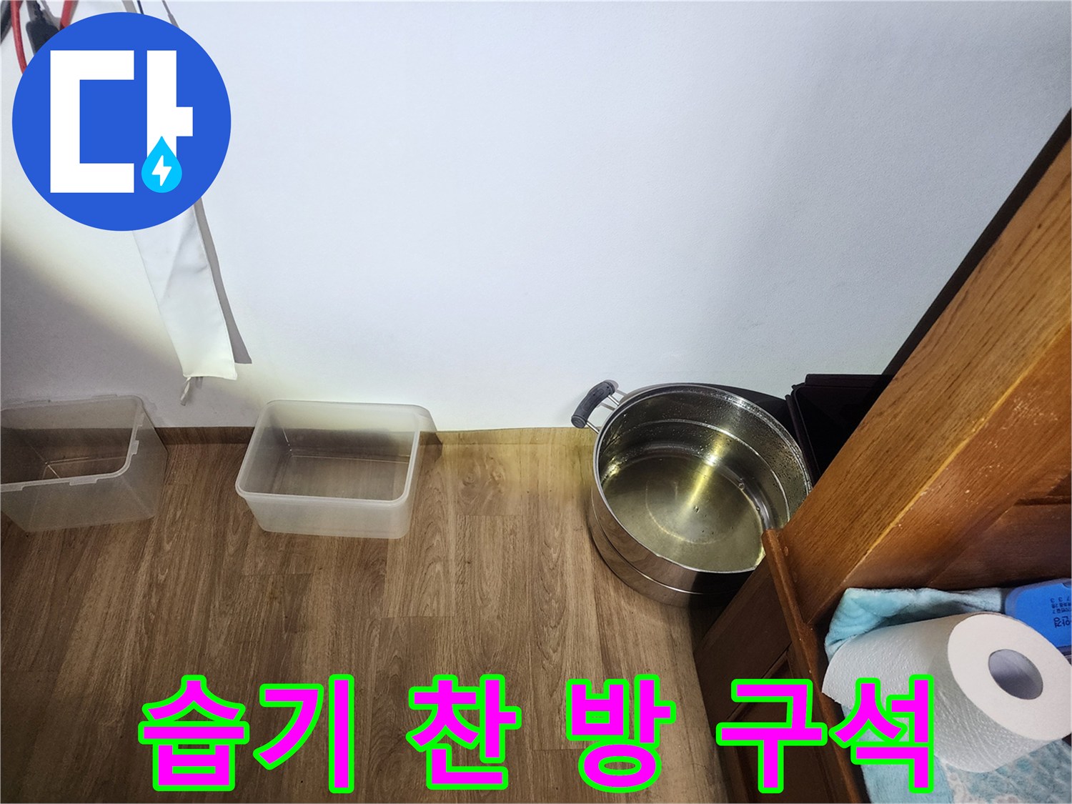 방 구석 벽면 하단 젖음 현상