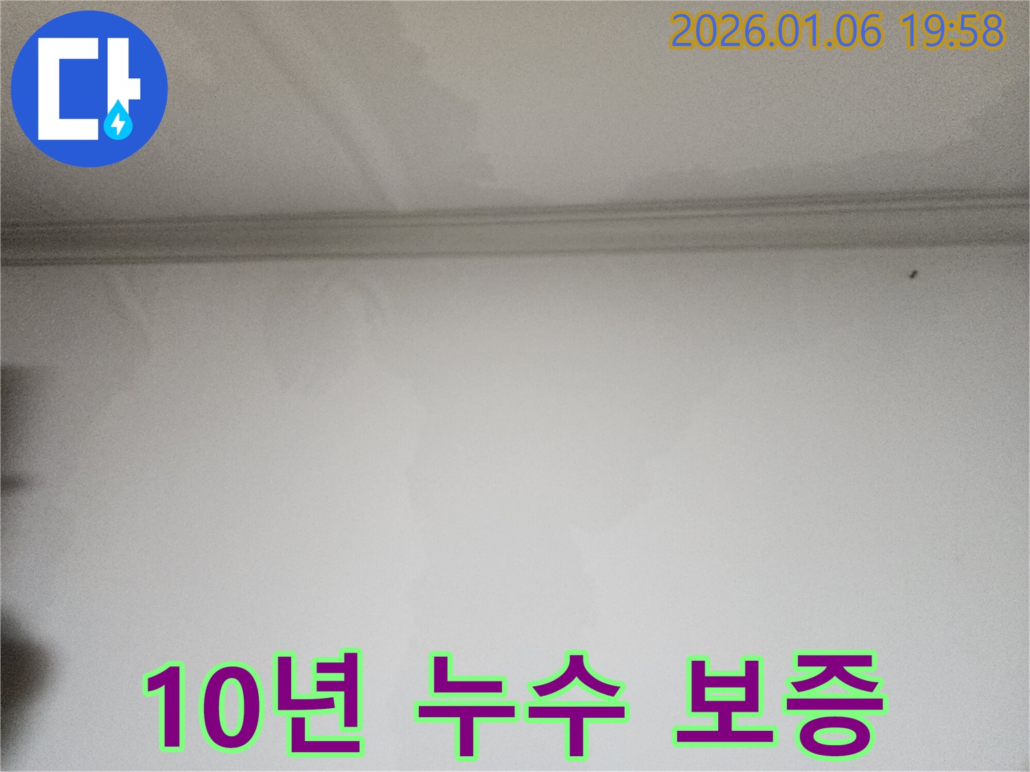 장안구 송정로 누수 - 10년 누수 보증