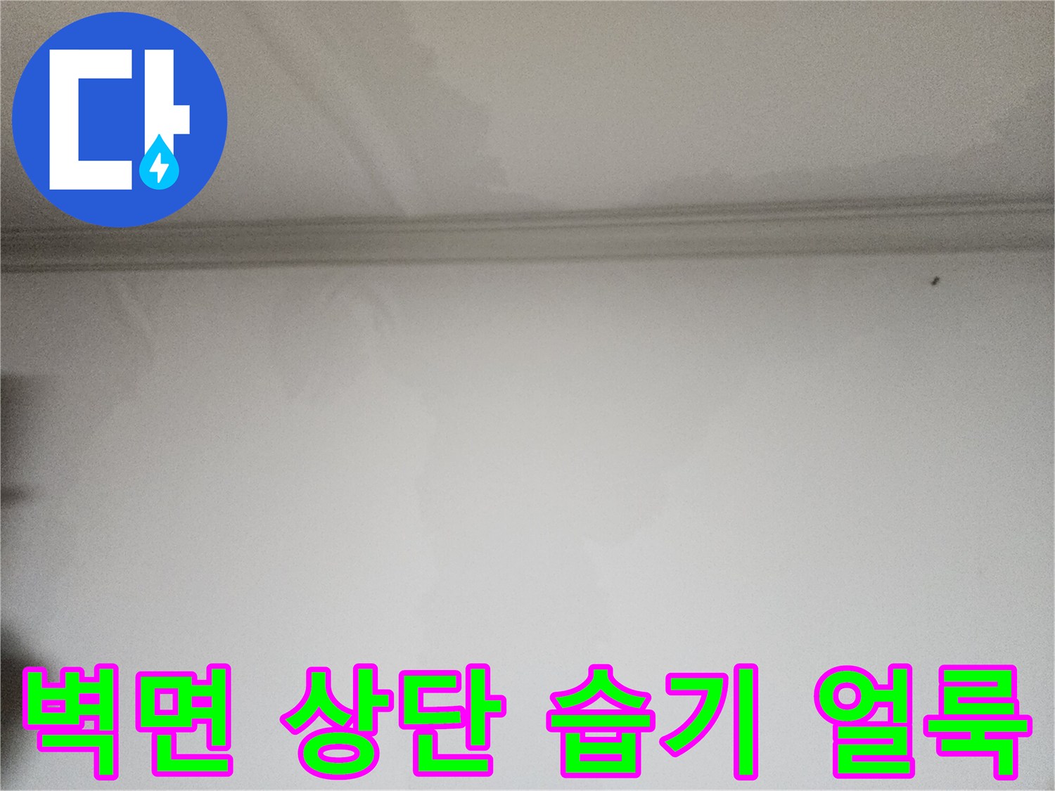 천장 몰딩 부근에 발생한 젖은 벽지 상태