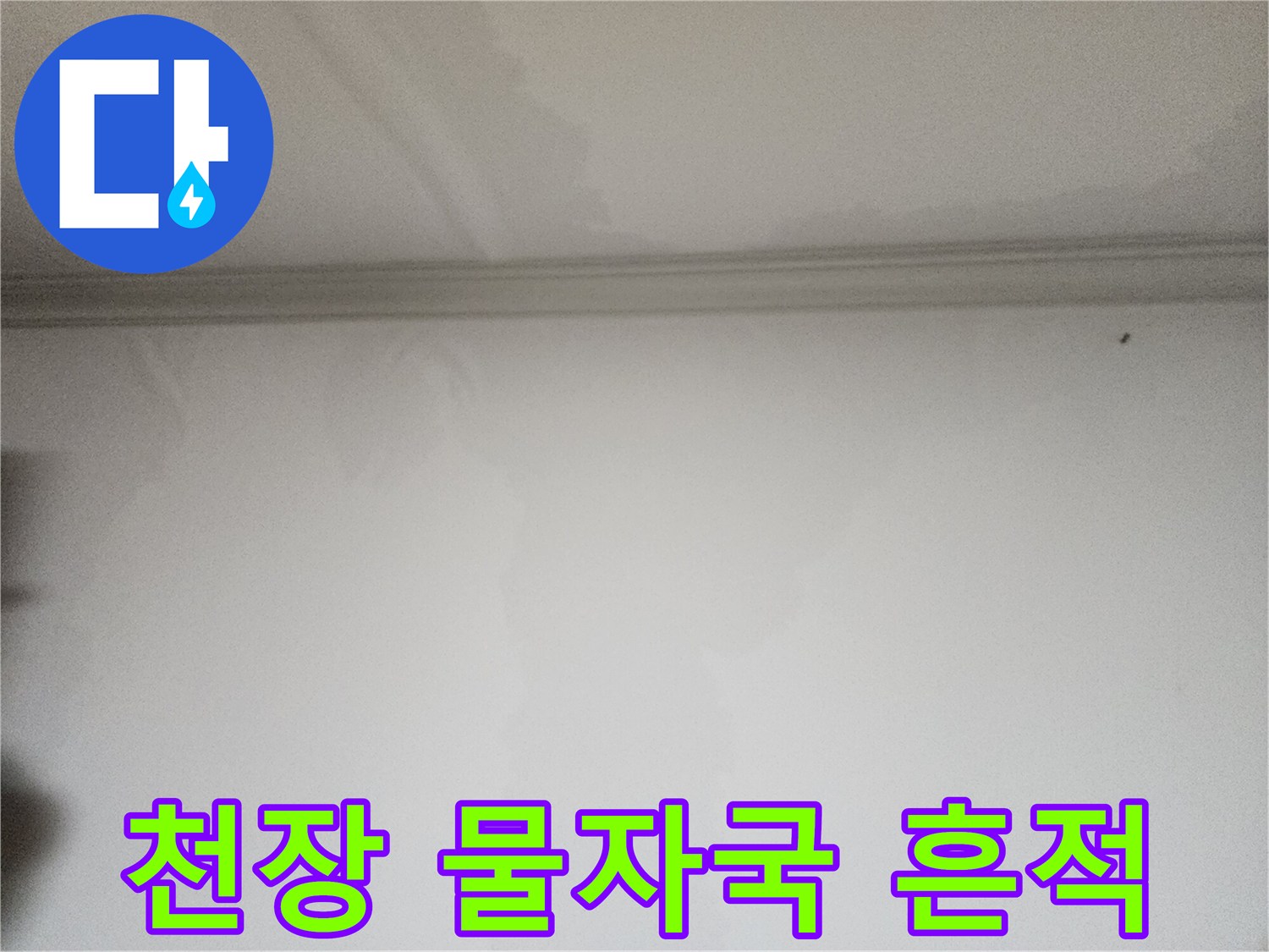 천장-몰딩-주변의-넓은-벽지-얼룩