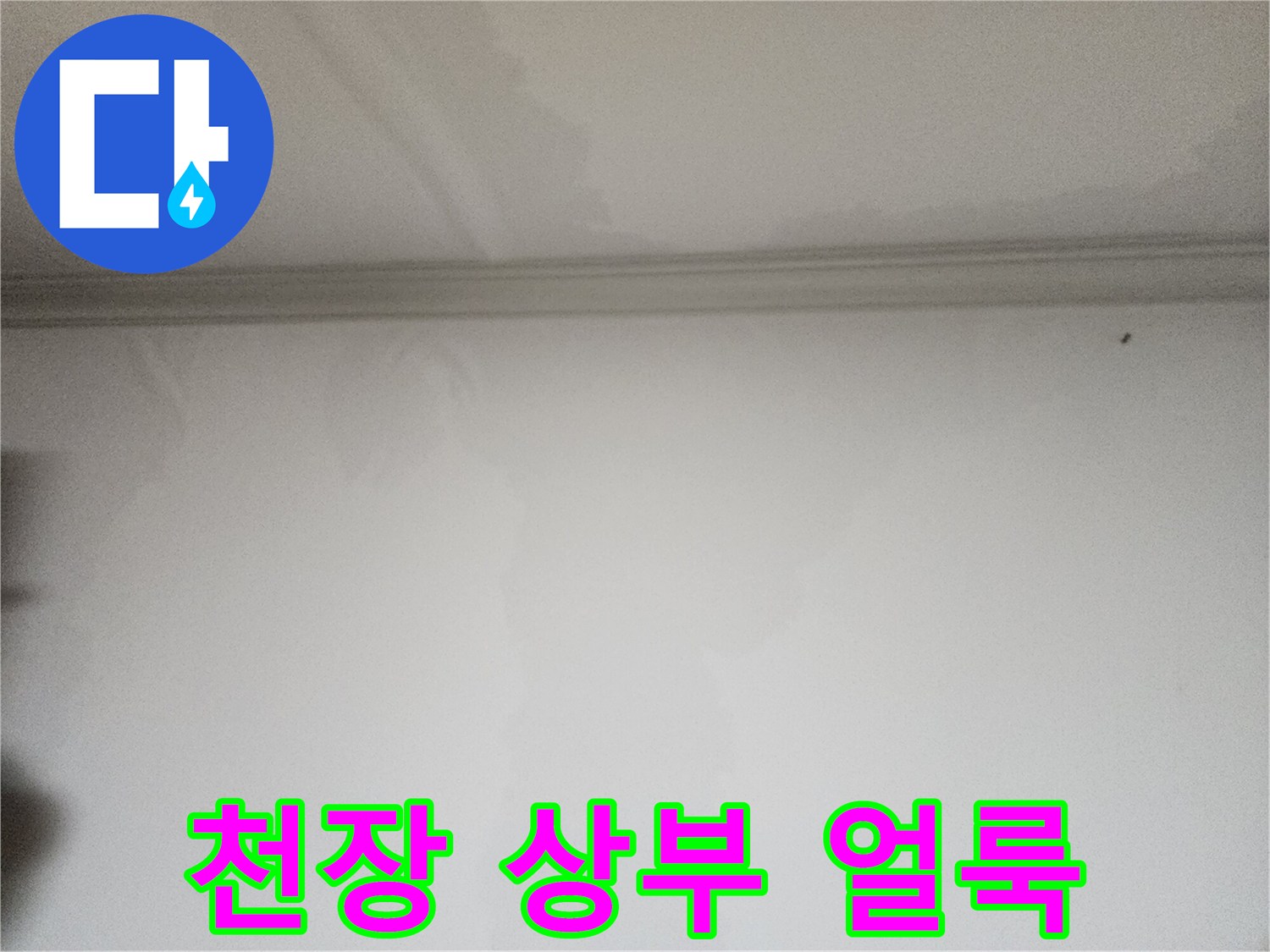 천장-몰딩-하단-벽지-변색-상태
