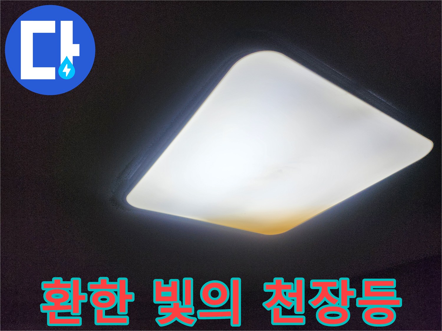 천장의 밝은 사각형 조명-상태 확인을 위한 촬영
