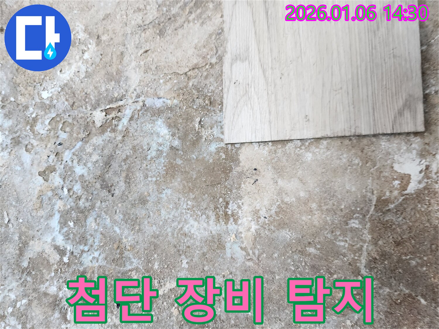 동두천 생연동 누수 - 첨단 누수 탐지 장비 활용