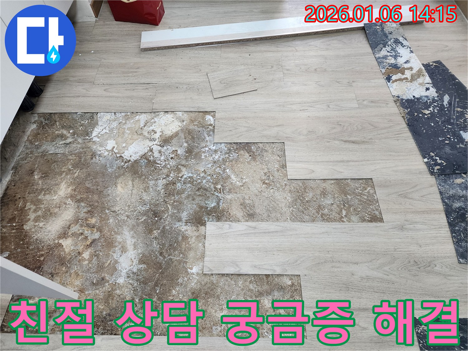 동두천 생연동 누수 - 친절한 상담으로 고객님의 궁금증 해결