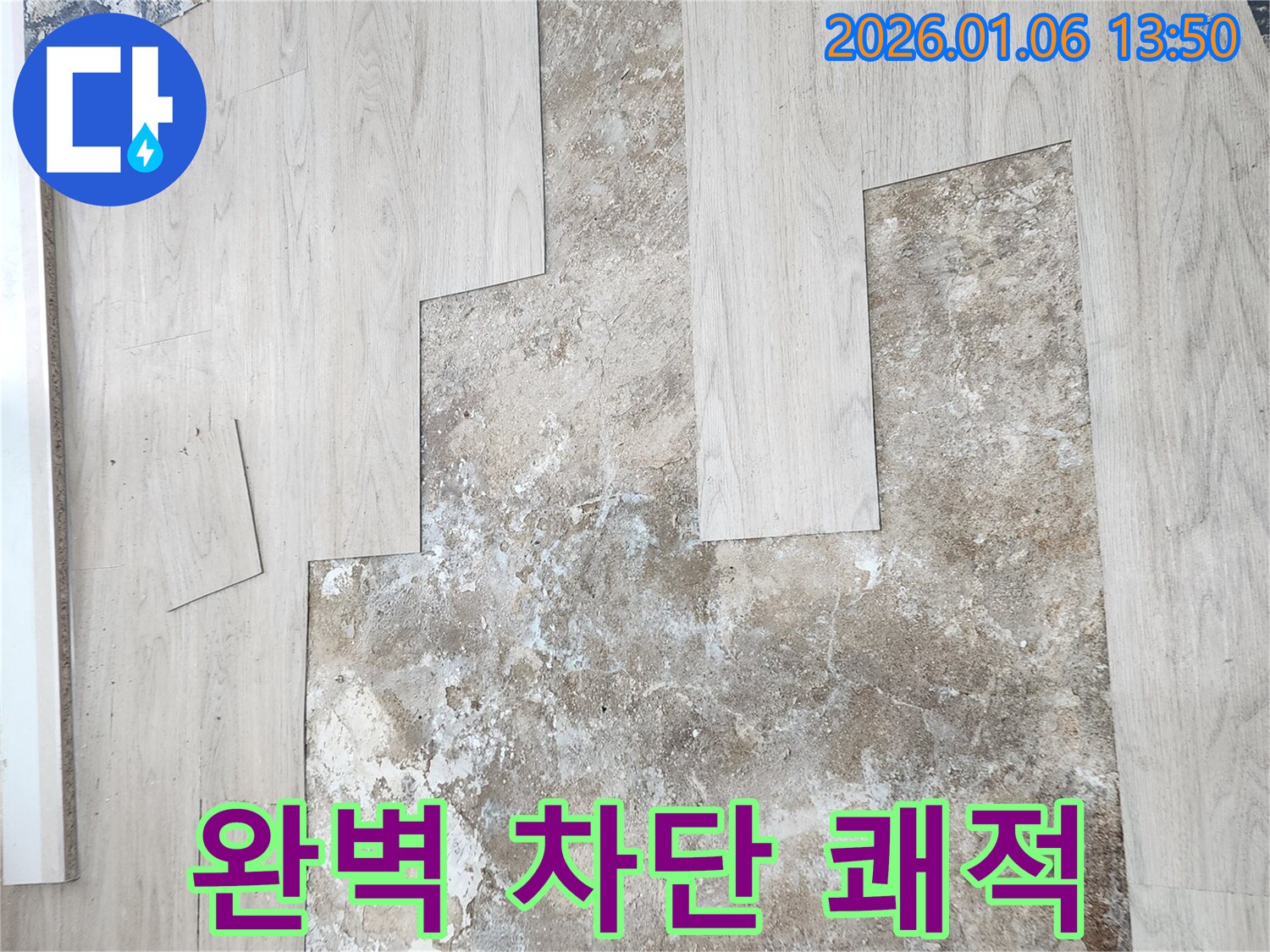 바닥 누수 완벽 차단 - 쾌적한 공간으로