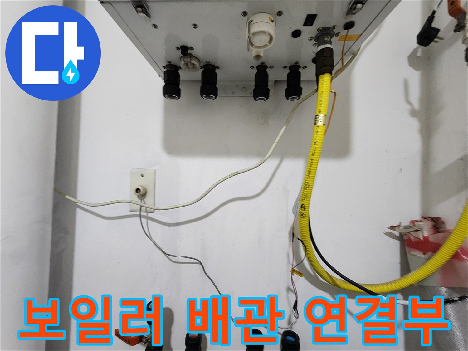 보일러 하단-배관 연결 부위 점검 모습