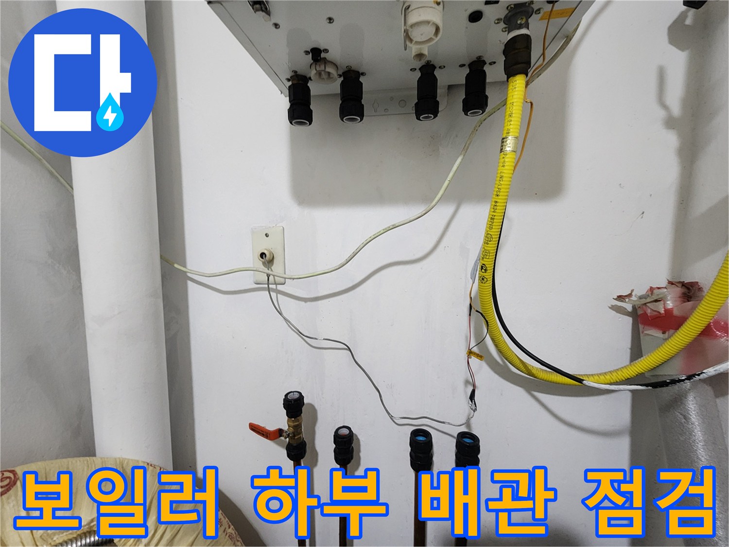 보일러 하단-연결 배관 및 밸브 상태 확인 사진