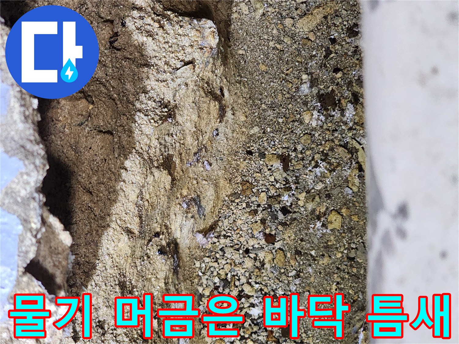 지하-공간-바닥-모래층의-심한-습윤-상태