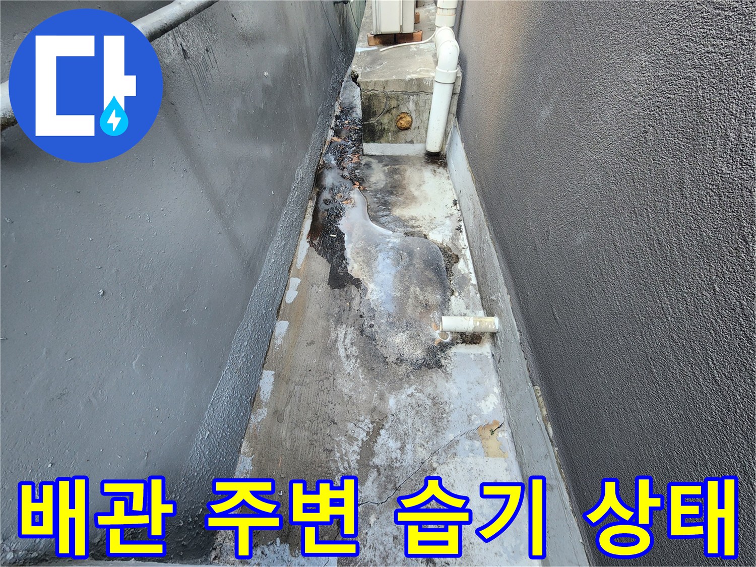 지하-기계실-배관-주변-바닥-젖음-현상