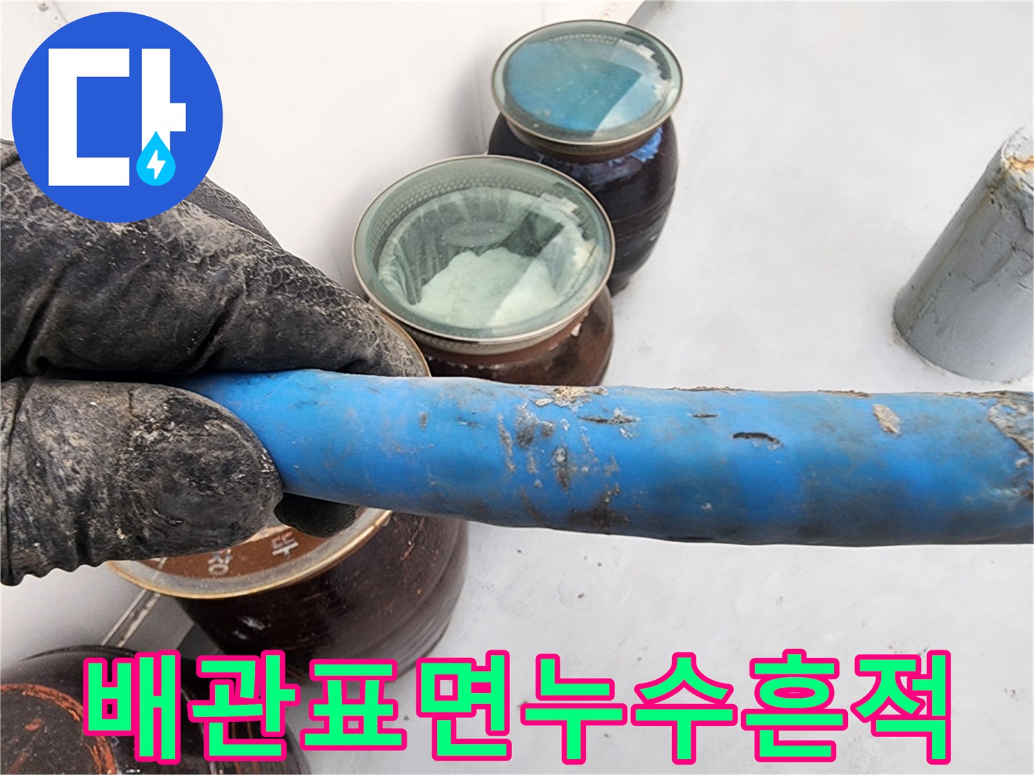 푸른색-배관-겉면의-하얀색-물때-흔적