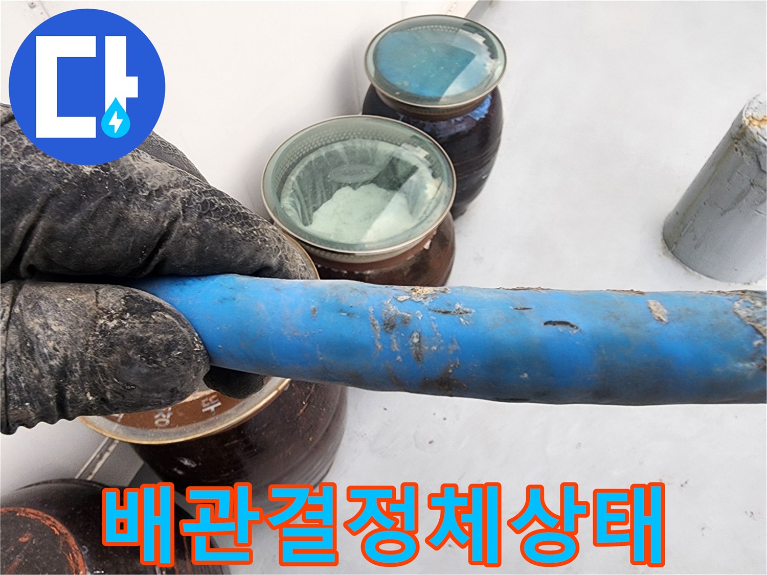 푸른색-배관-표면의-하얀색-물때-상태