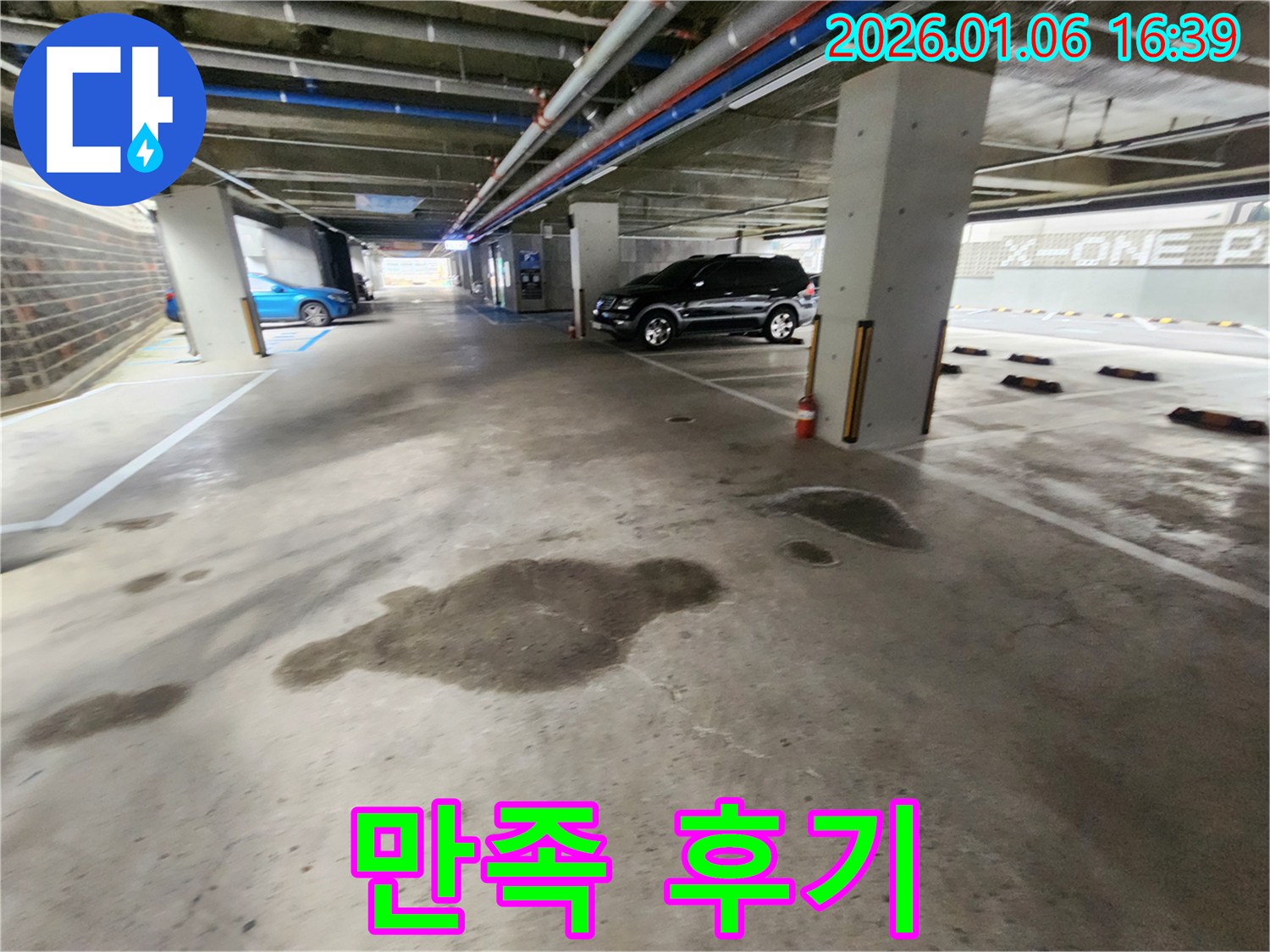 월계2동 주차장 누수 - 완벽 해결 후 고객 만족 후기 소개