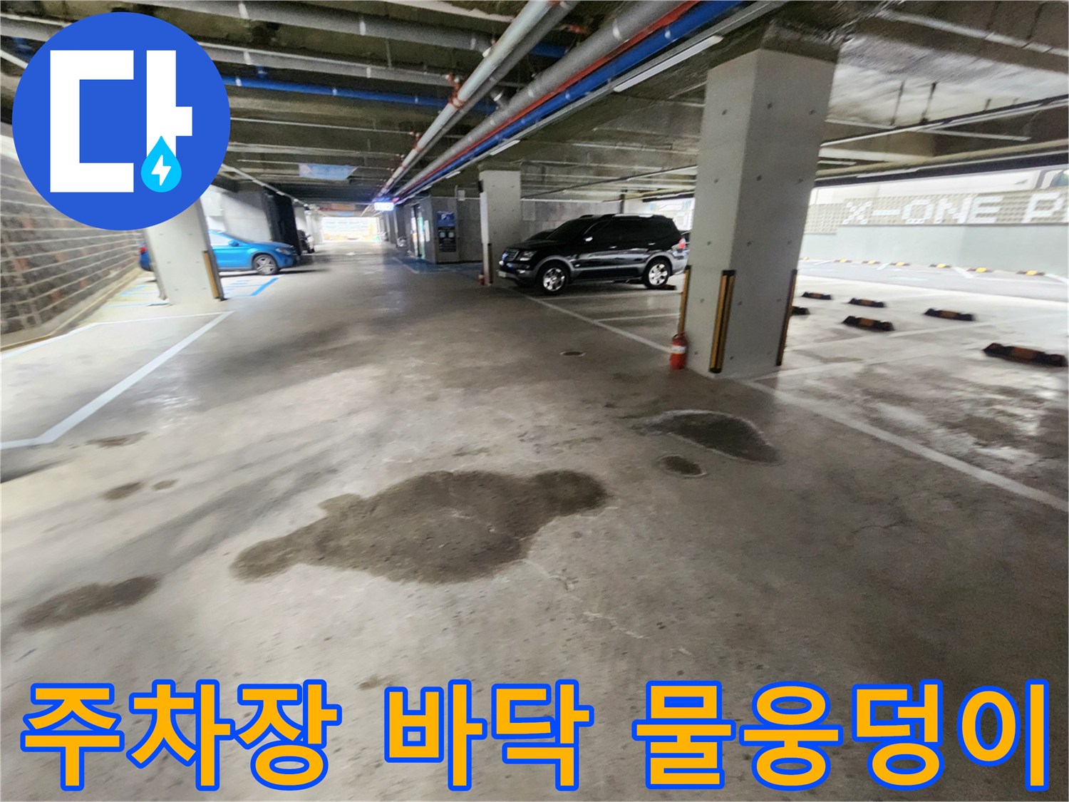 지하주차장-바닥에-넓게-퍼진-물웅덩이-현황
