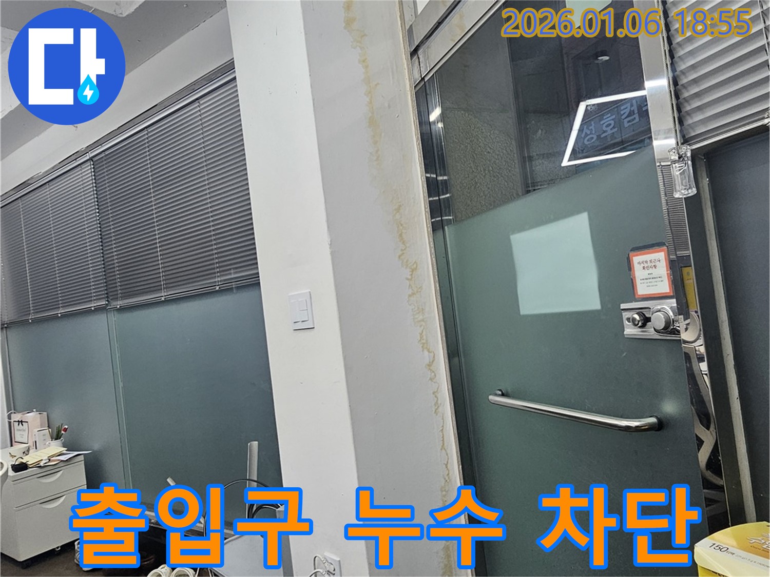 강남구 건물 출입구 누수 - 완벽한 누수 차단 공사 진행