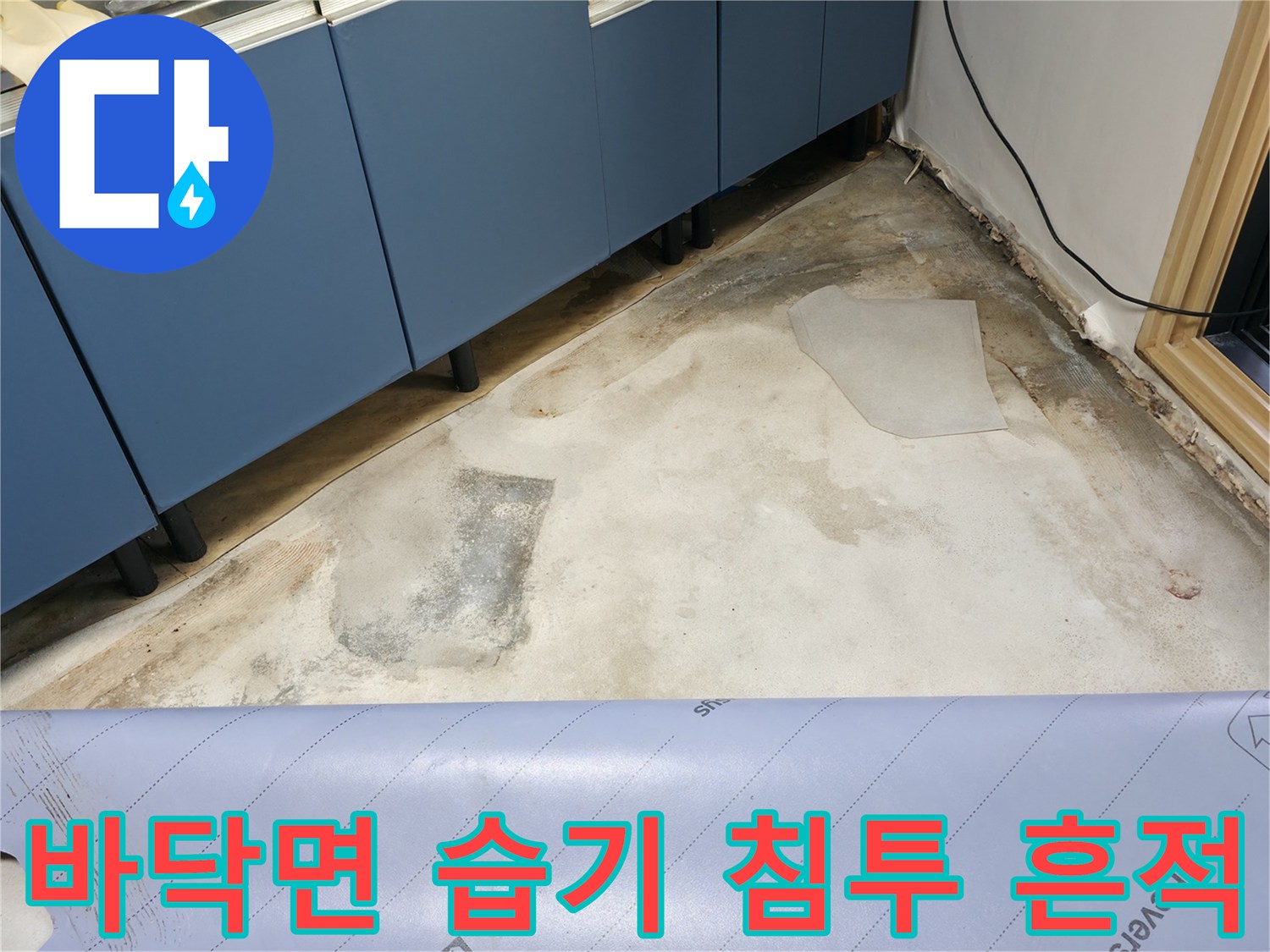 싱크대 아래쪽 바닥의 젖은 부분