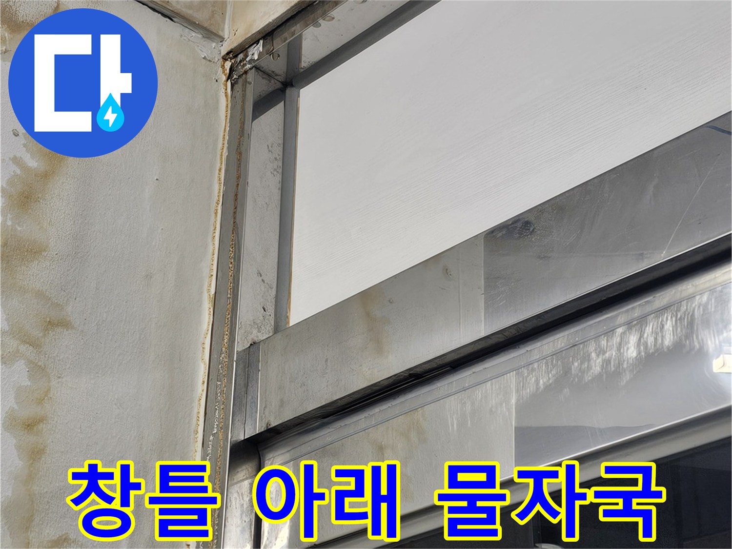 알루미늄 창틀 하단 마감재의 변색 부위