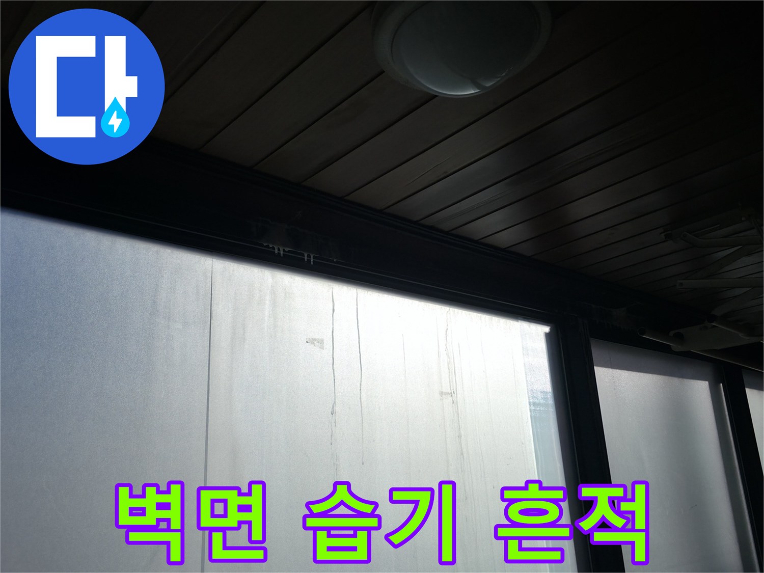 외벽-하단부의-축축한-습기-상태