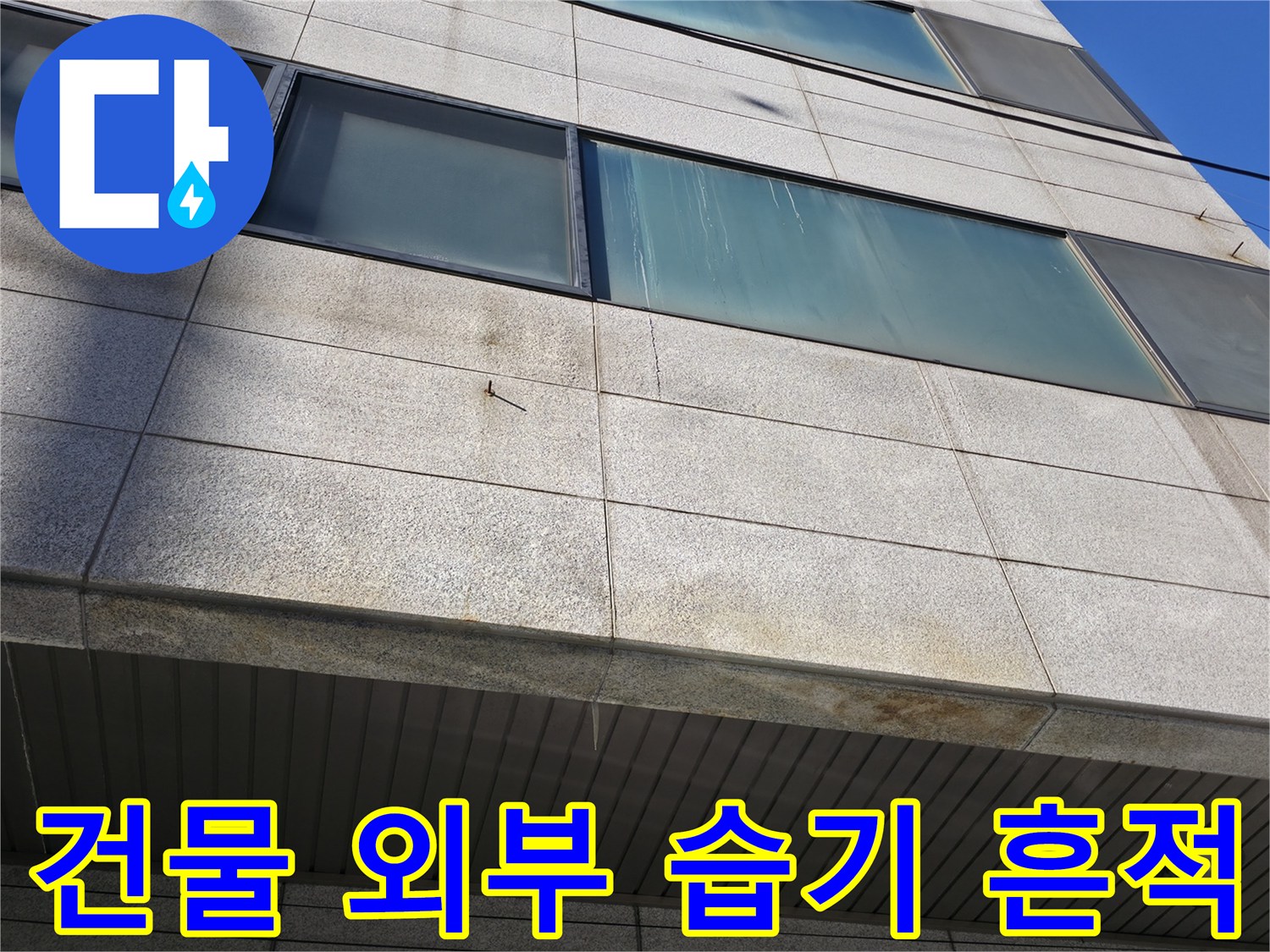 창문 아래 석재 벽면의 젖은 부분 확인
