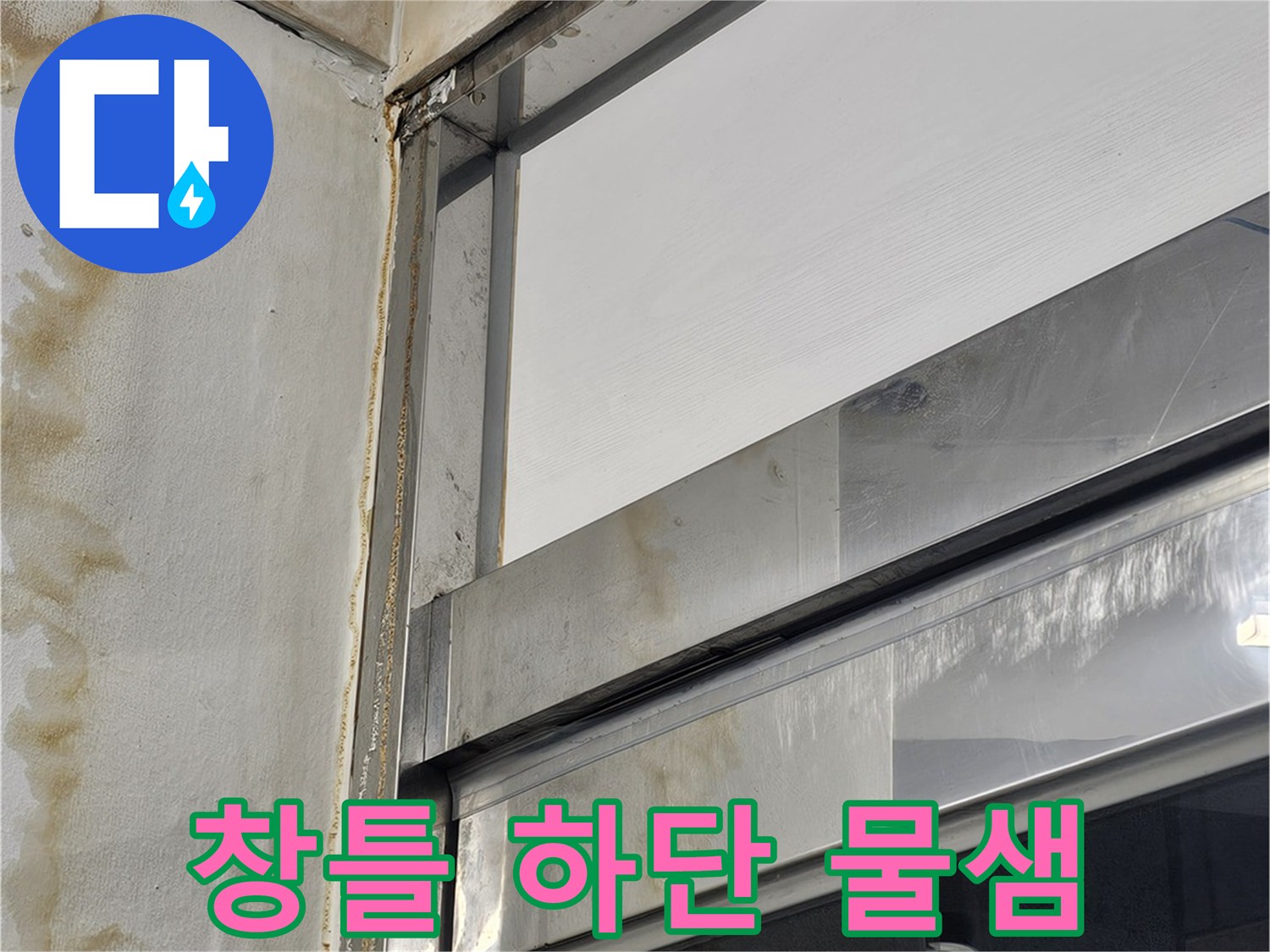 창틀-하단-마감재의-누수-흔적
