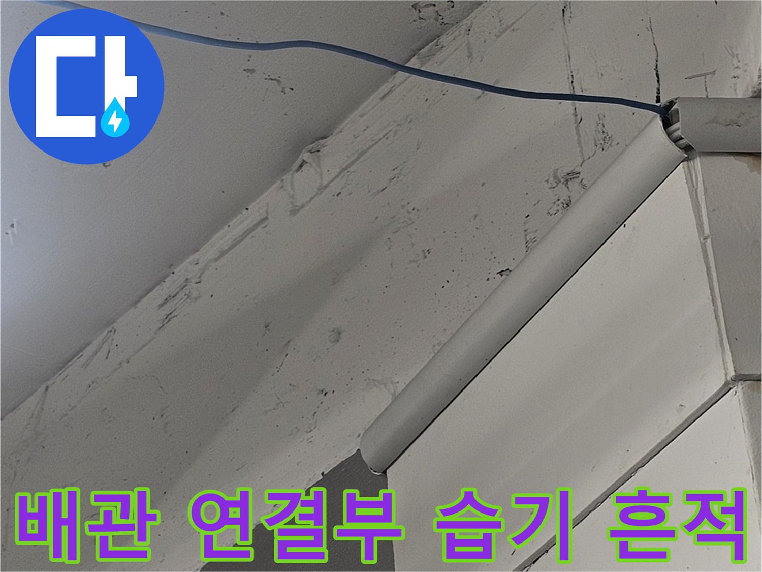 천장 내부 PVC 배관과 주변의 젖은 부위