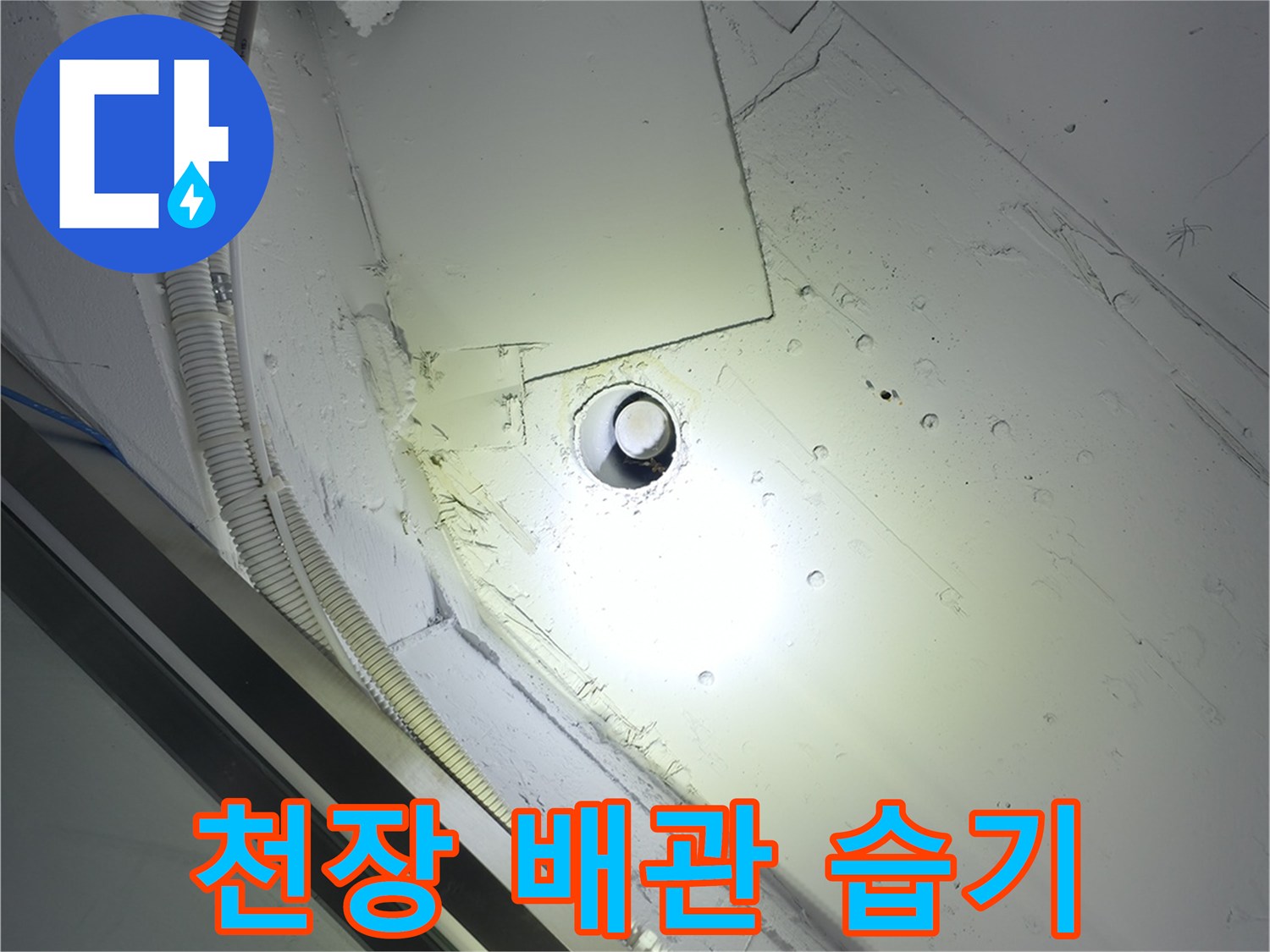 천장 내부-배관 연결 부위의 젖은 흔적 확인