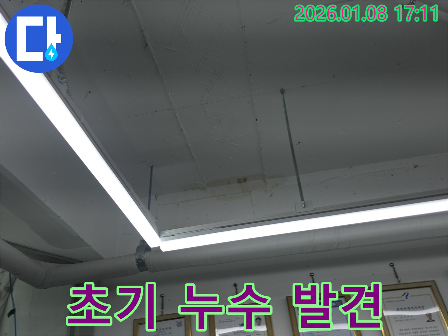 초기 누수 발견 - 천장 젖음 - 빠른 조치