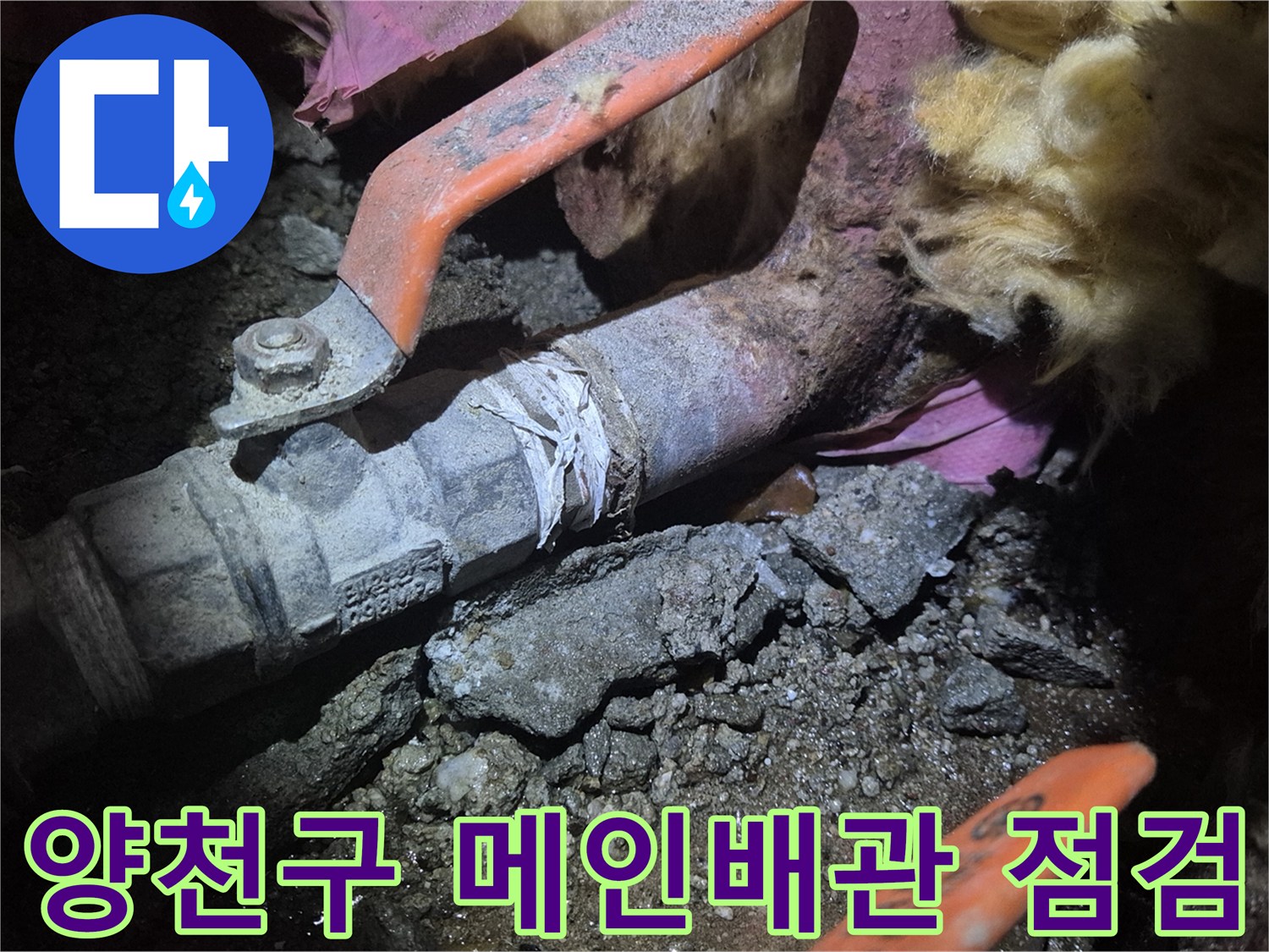 양천구-아파트-메인배관-노후-상태-확인
